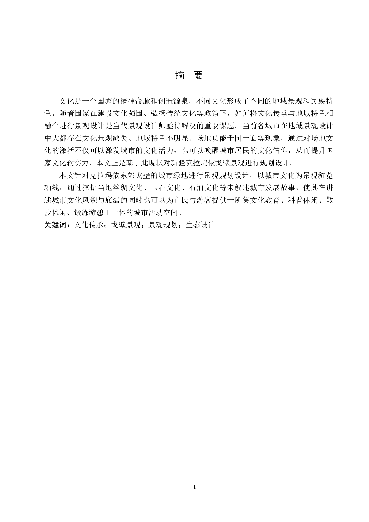 基于文化传承下的戈壁景观规划设计-5612字.doc 第1页