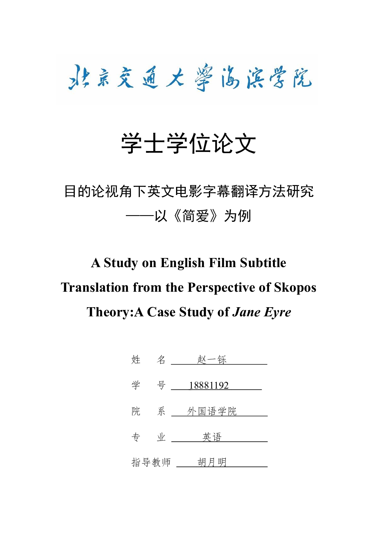 目的论视角下英文电影字幕翻译方法研究&mdash;&mdash;以《简爱》为例-7227字.docx 第1页