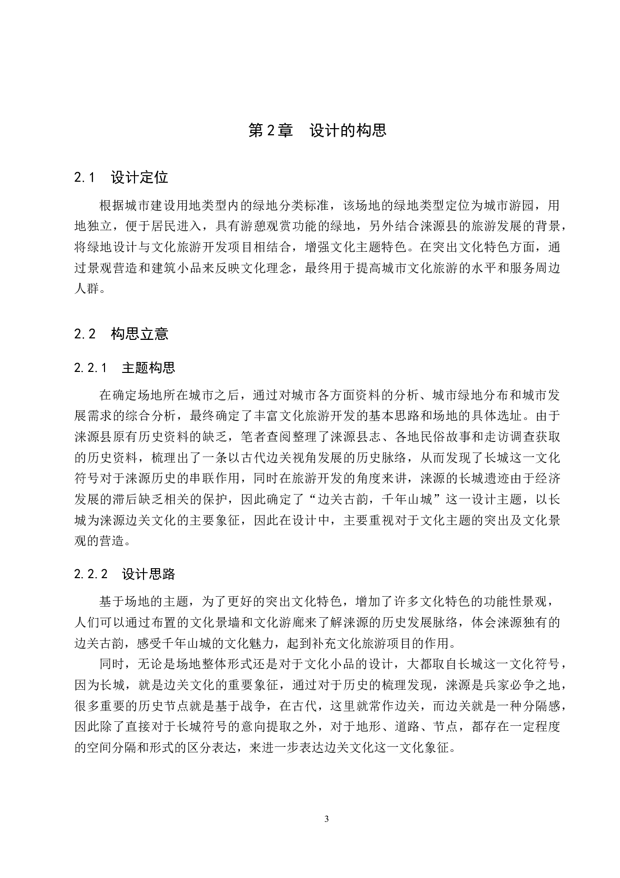 基于文化旅游开发理论下的城市游园设计-4549字.docx 第7页