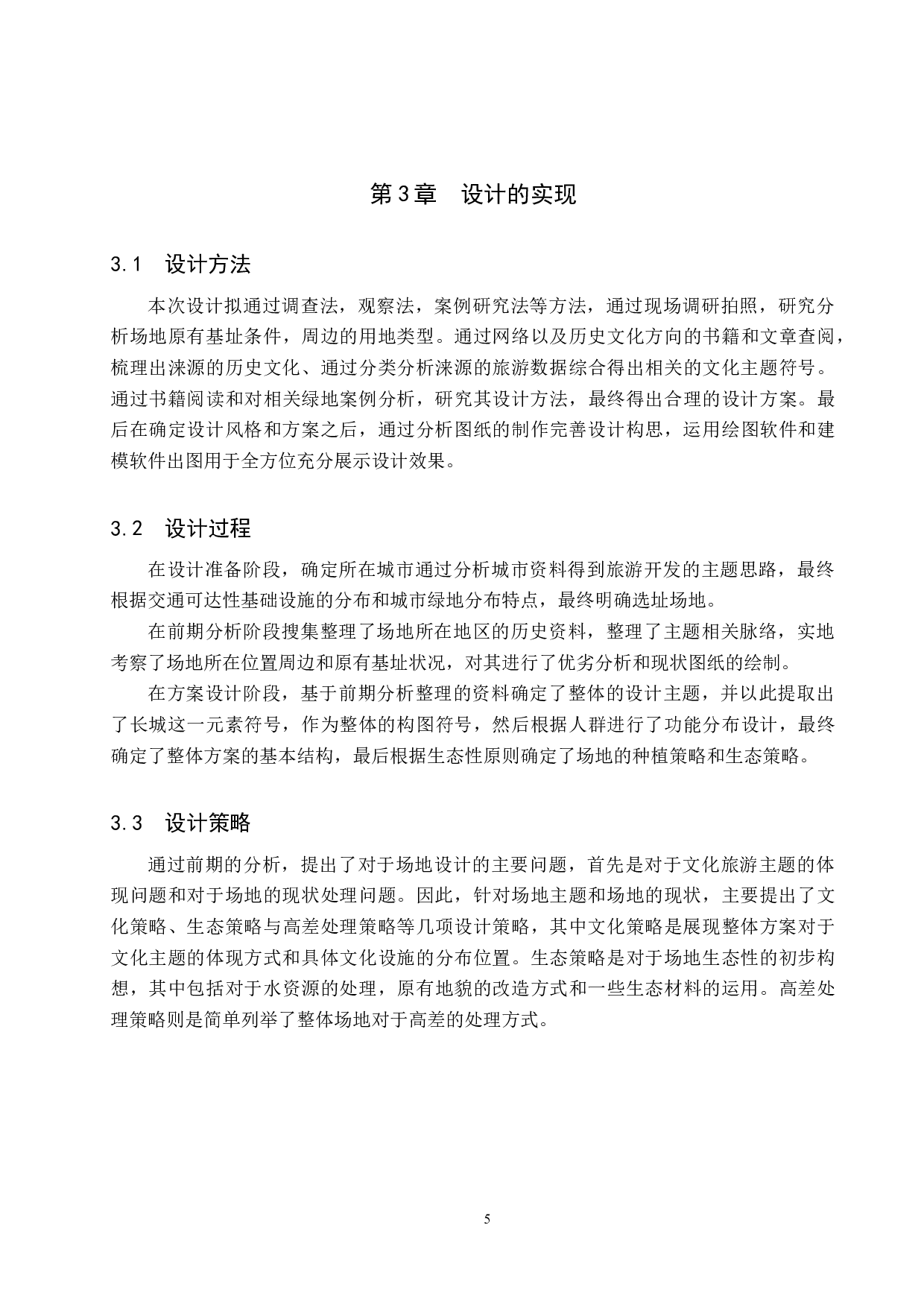 基于文化旅游开发理论下的城市游园设计-4549字.docx 第9页