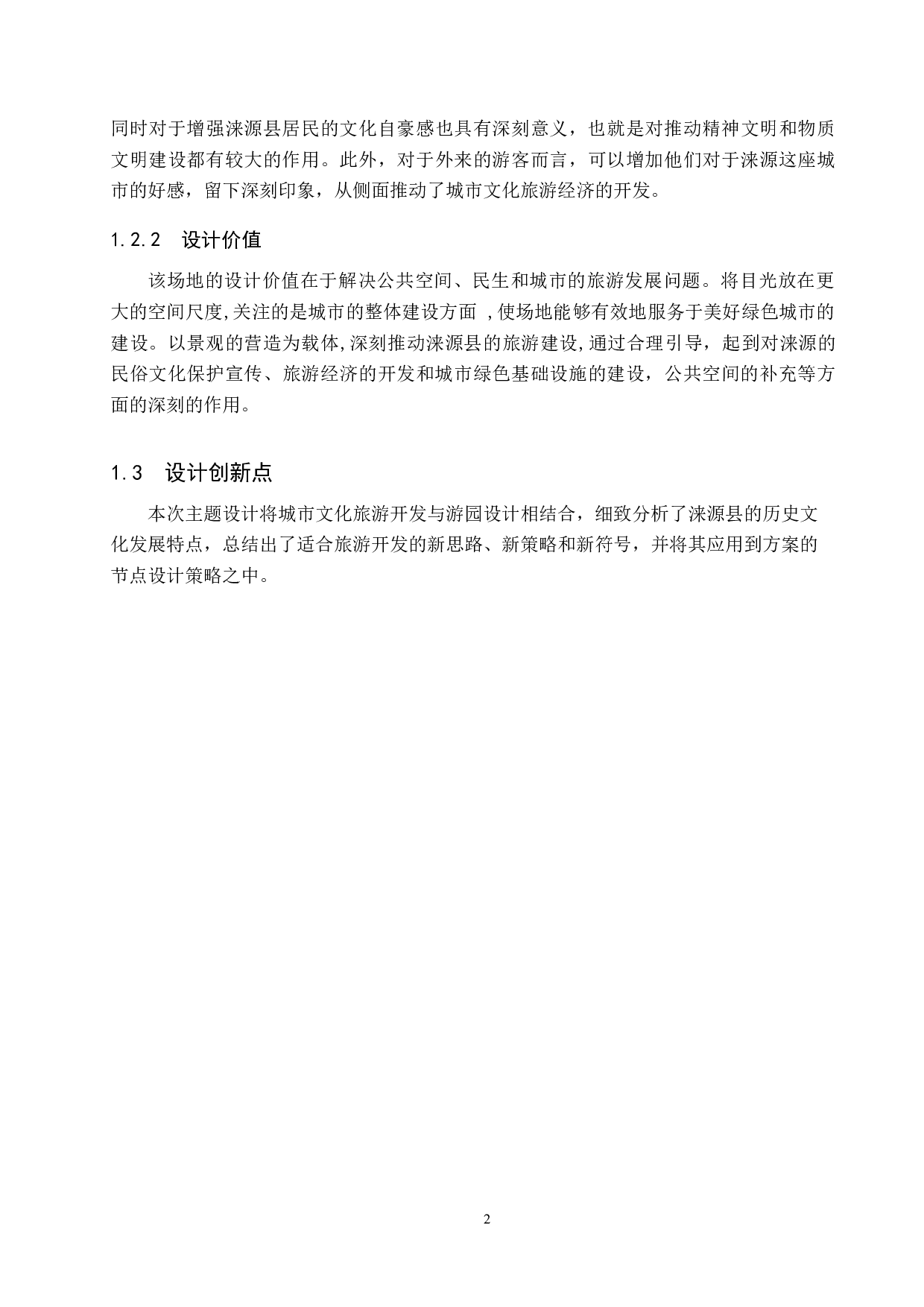 基于文化旅游开发理论下的城市游园设计-4549字.docx 第6页