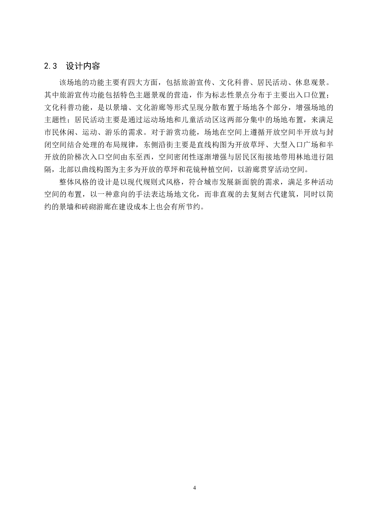 基于文化旅游开发理论下的城市游园设计-4549字.docx 第8页