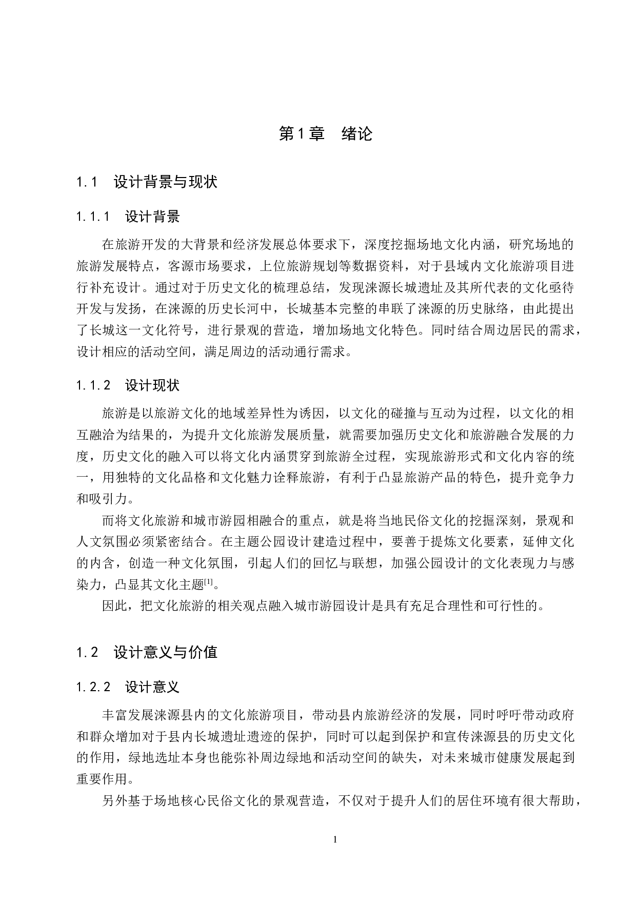 基于文化旅游开发理论下的城市游园设计-4549字.docx 第5页