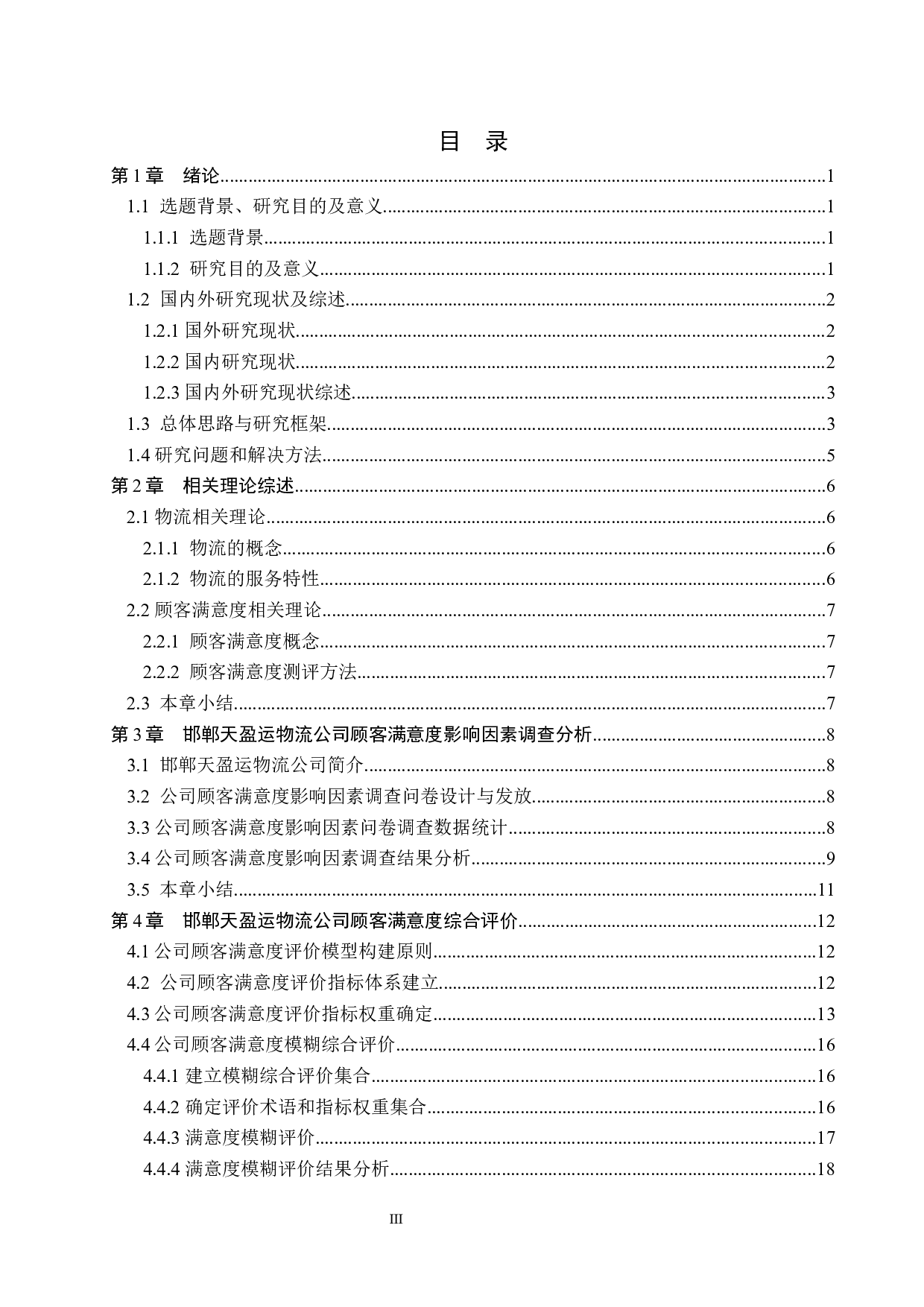邯郸天盈运物流公司顾客满意度评价研究-15925字.docx 第3页