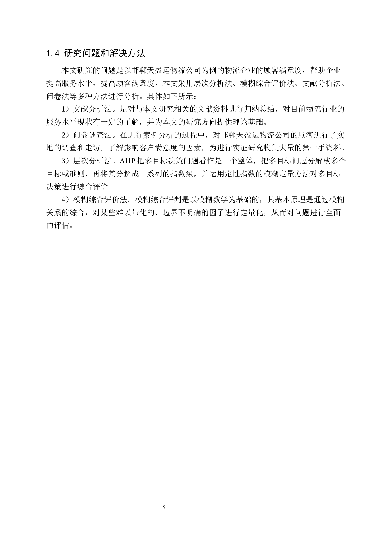 邯郸天盈运物流公司顾客满意度评价研究-15925字.docx 第9页