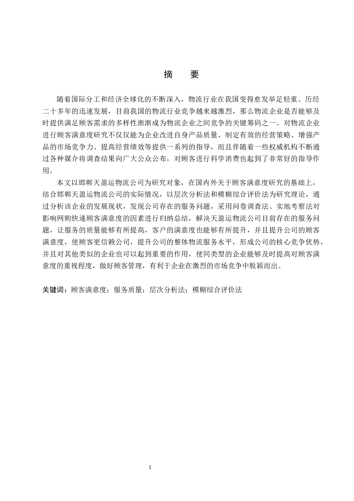 邯郸天盈运物流公司顾客满意度评价研究-15925字.docx 第1页