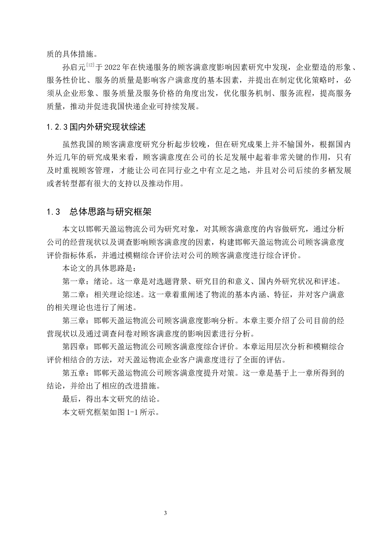 邯郸天盈运物流公司顾客满意度评价研究-15925字.docx 第7页