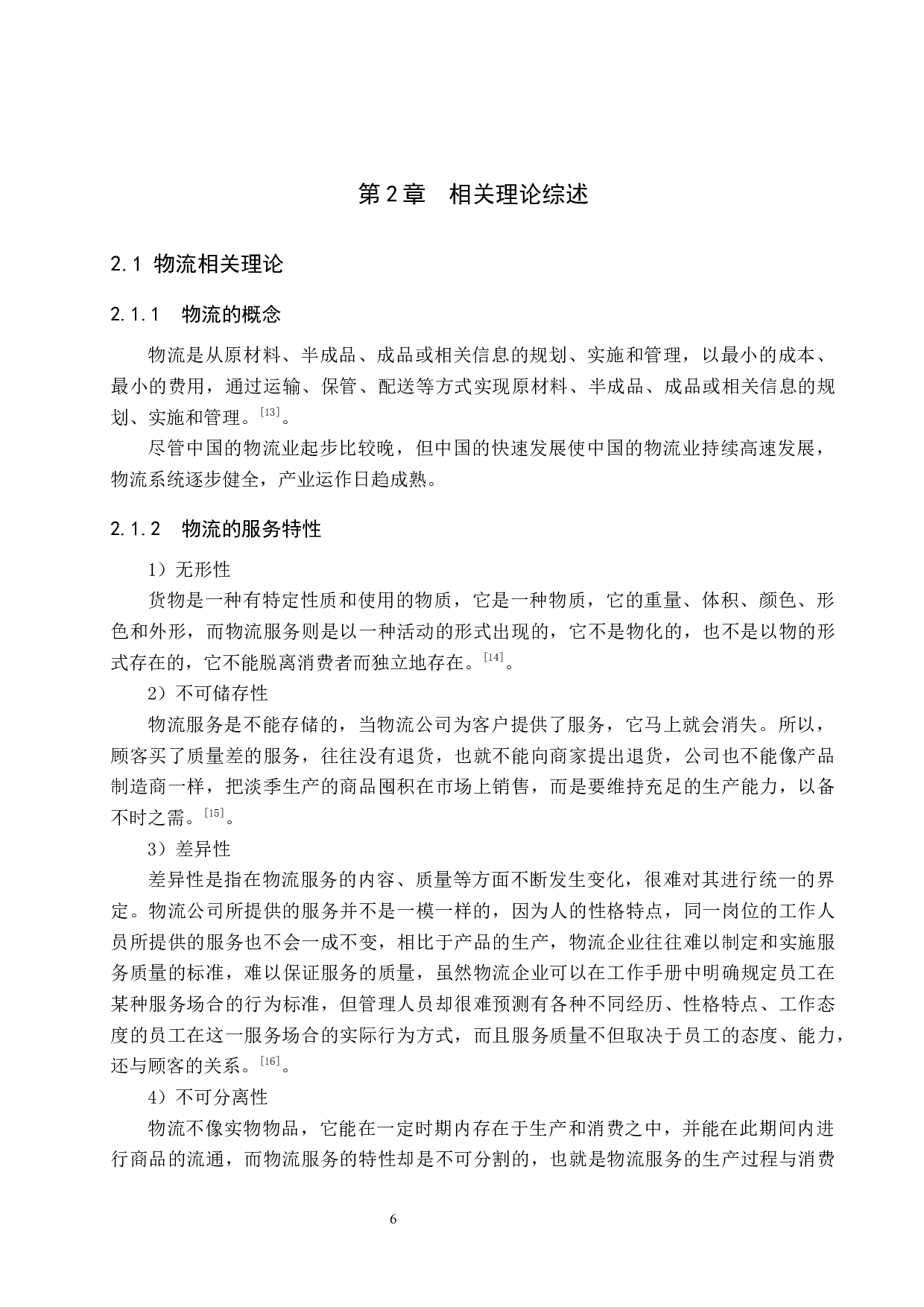 邯郸天盈运物流公司顾客满意度评价研究-15925字.docx 第10页