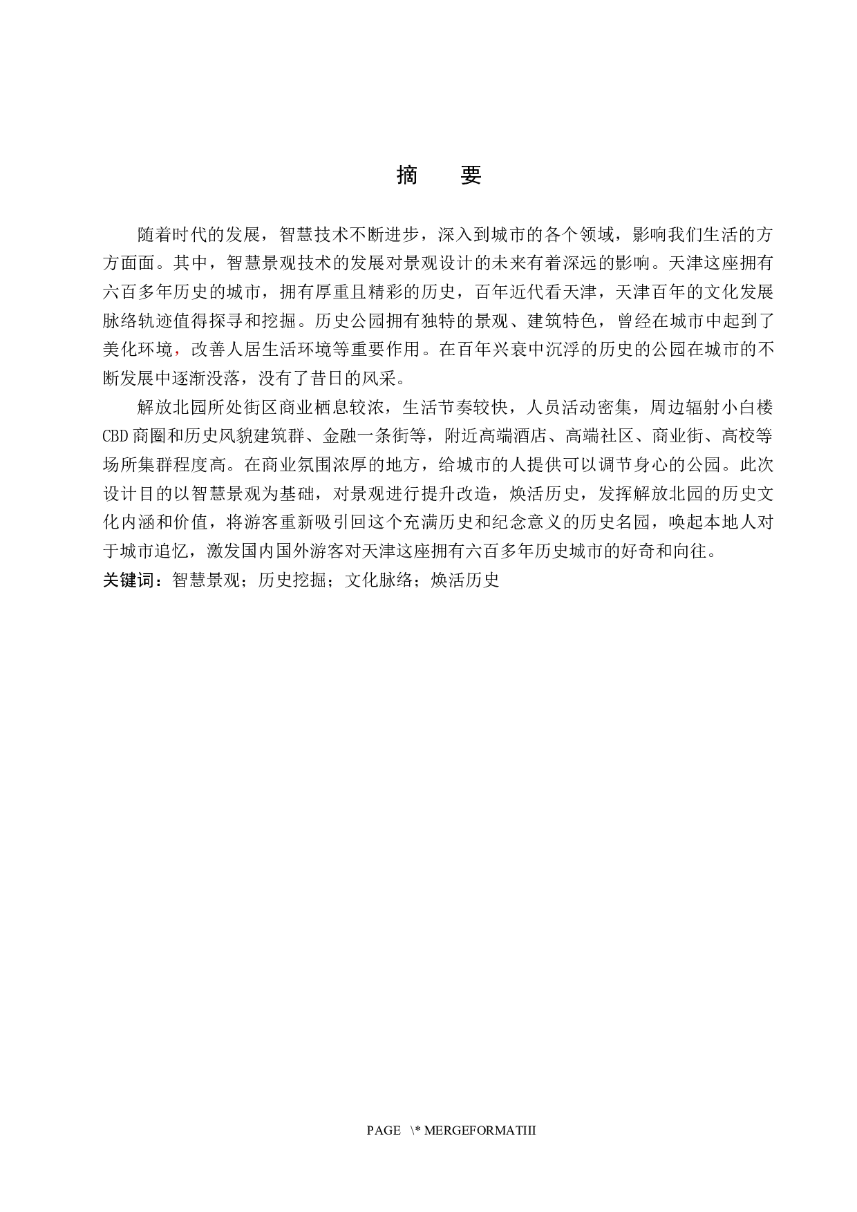 七十五长亭&mdash;&mdash;基于智慧景观下的历史挖掘及景观微更新-4609字.docx 第1页