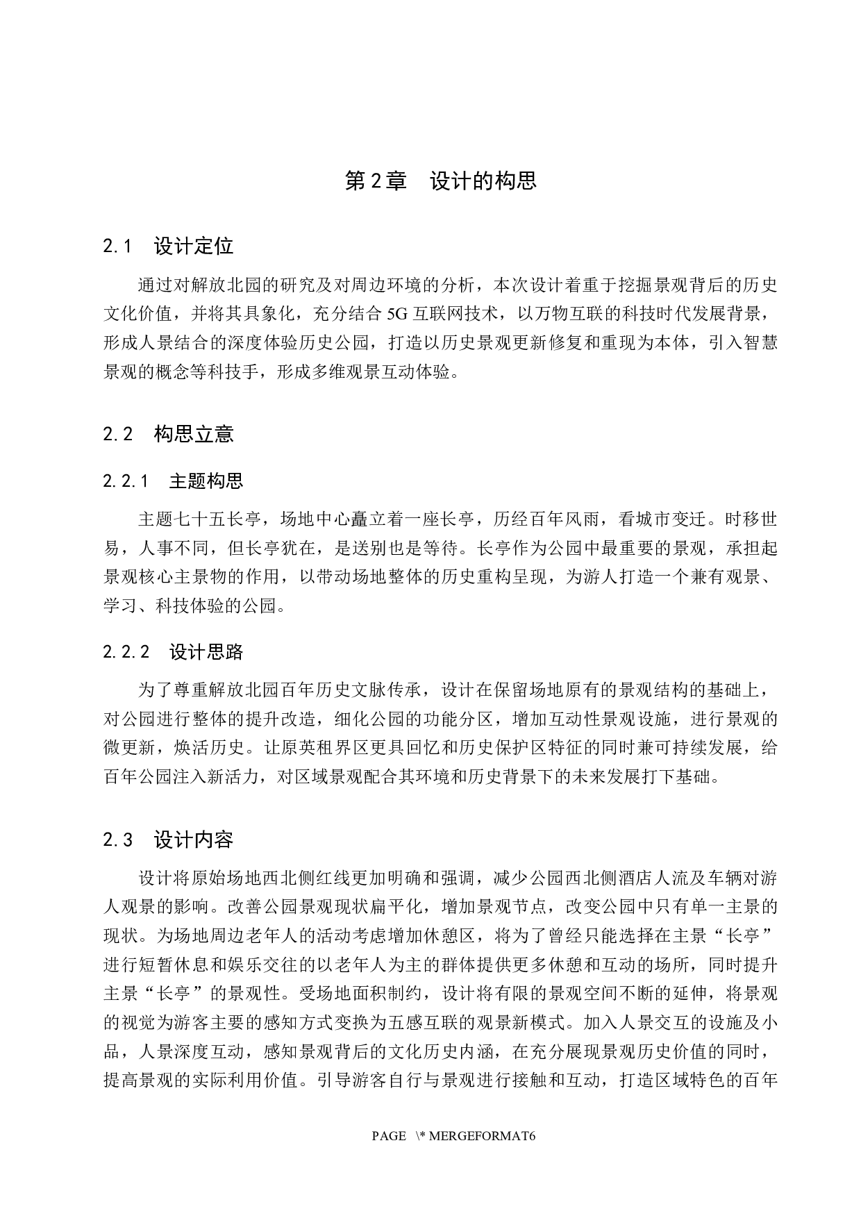 七十五长亭&mdash;&mdash;基于智慧景观下的历史挖掘及景观微更新-4609字.docx 第6页