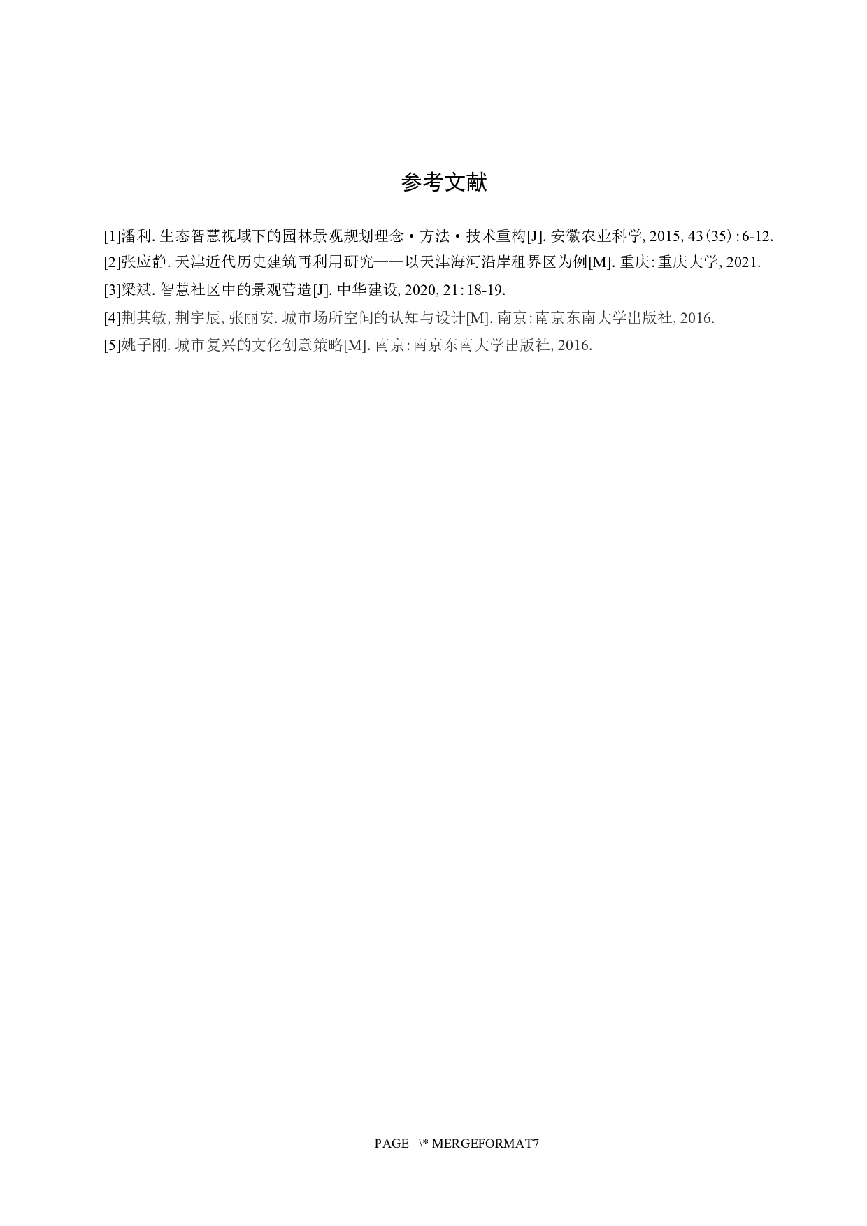 七十五长亭&mdash;&mdash;基于智慧景观下的历史挖掘及景观微更新-4609字.docx 第10页
