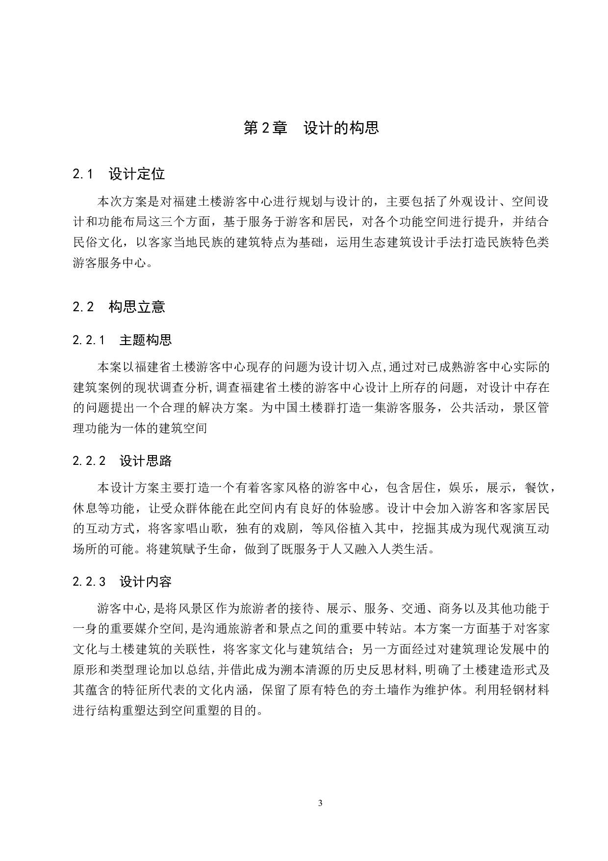 邮票上的福建&mdash;&mdash;南溪土楼群游客中心设计-4889字.docx 第6页