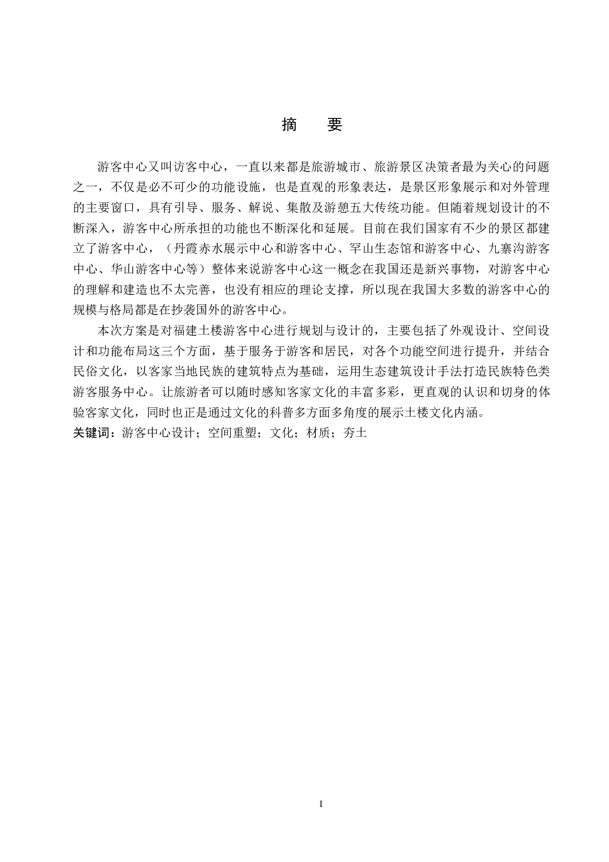 邮票上的福建&mdash;&mdash;南溪土楼群游客中心设计-4889字.docx 第1页