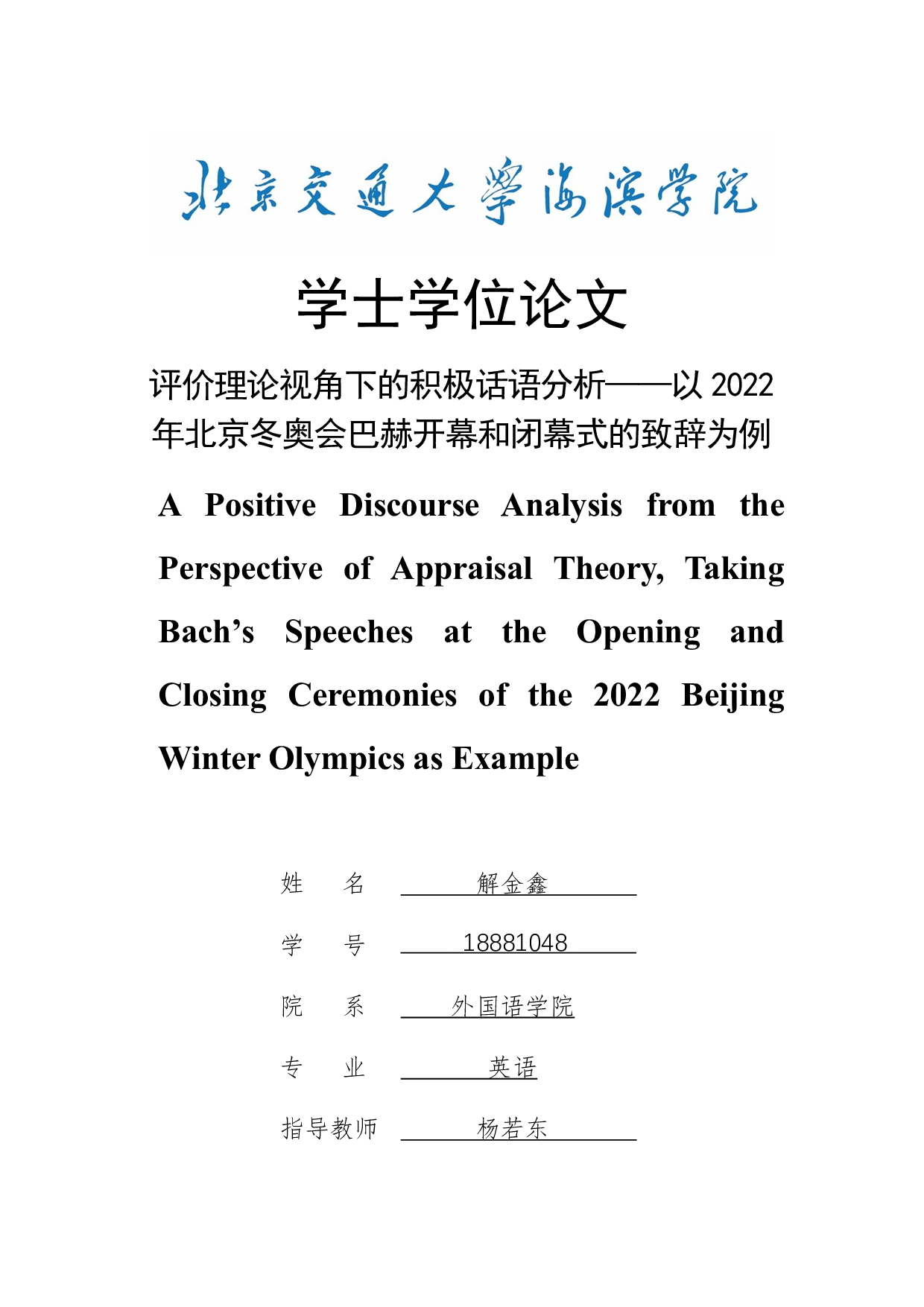 评价理论视角下的积极话语分析&mdash;&mdash;以2022年北京冬奥会巴赫开幕和闭幕式的致辞为例-10163字.docx 第1页