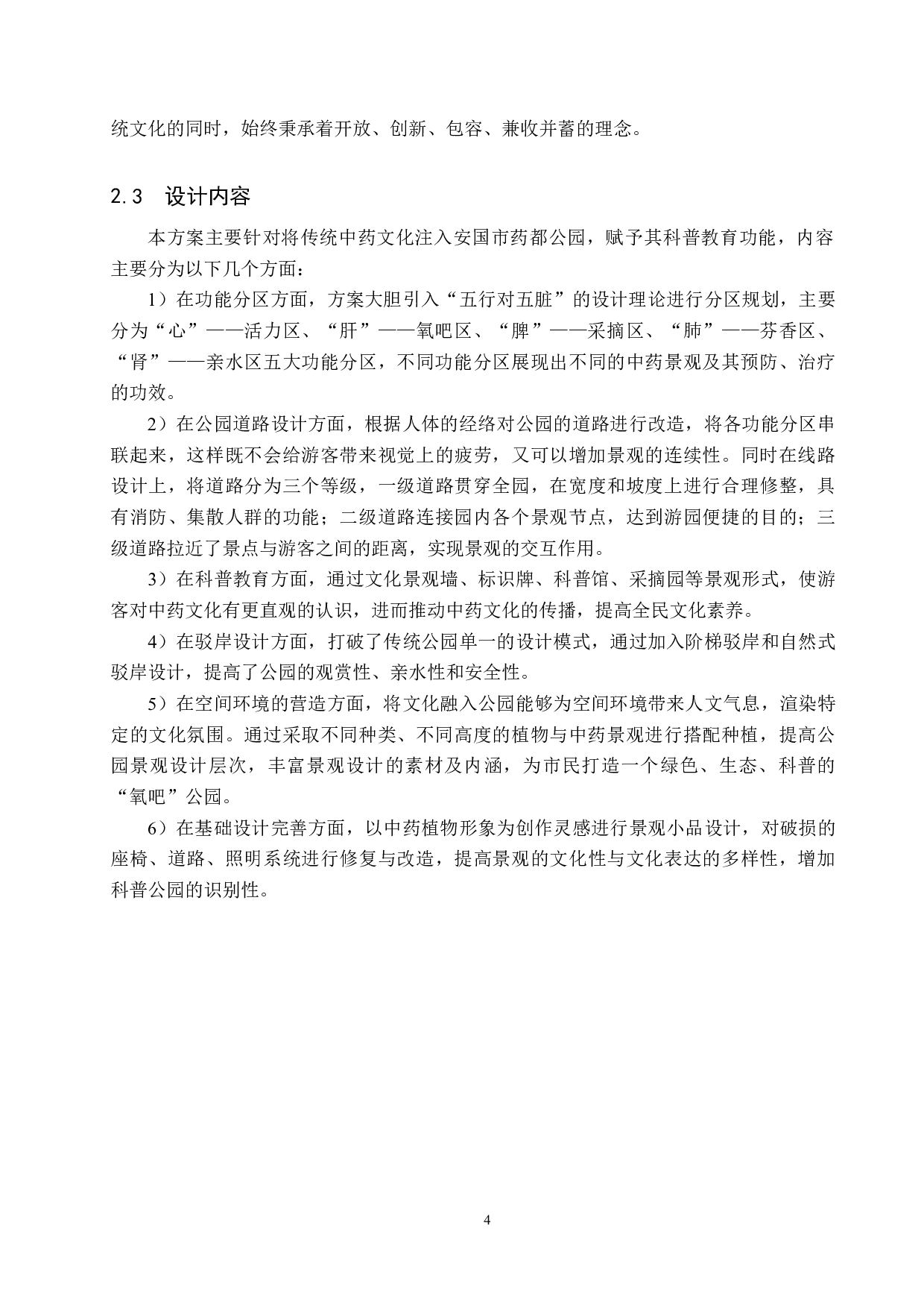 基于科普教育理念下的公园景观提升设计&mdash;&mdash;以安国市药都公园为例-5948字.docx 第8页