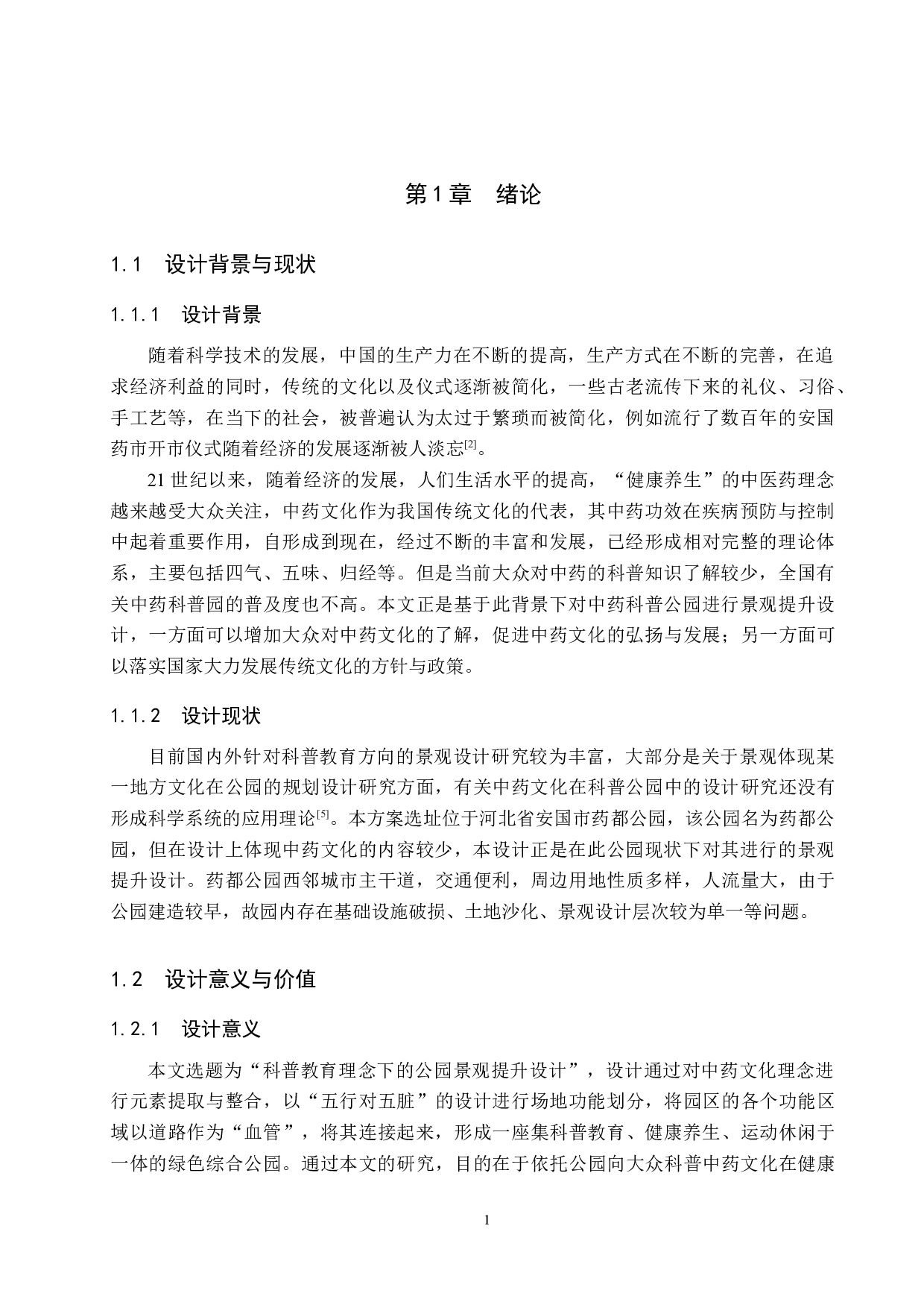 基于科普教育理念下的公园景观提升设计&mdash;&mdash;以安国市药都公园为例-5948字.docx 第5页
