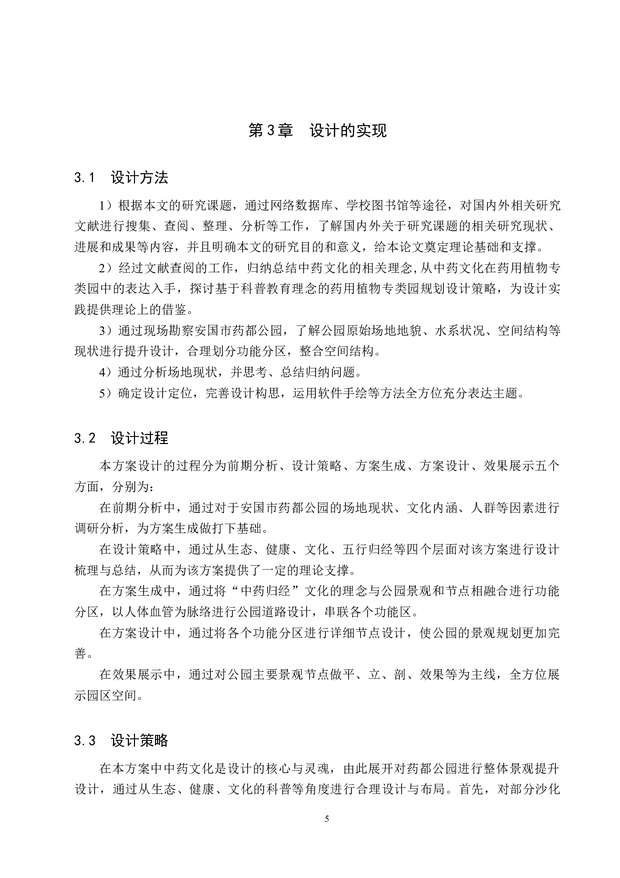 基于科普教育理念下的公园景观提升设计&mdash;&mdash;以安国市药都公园为例-5948字.docx 第9页