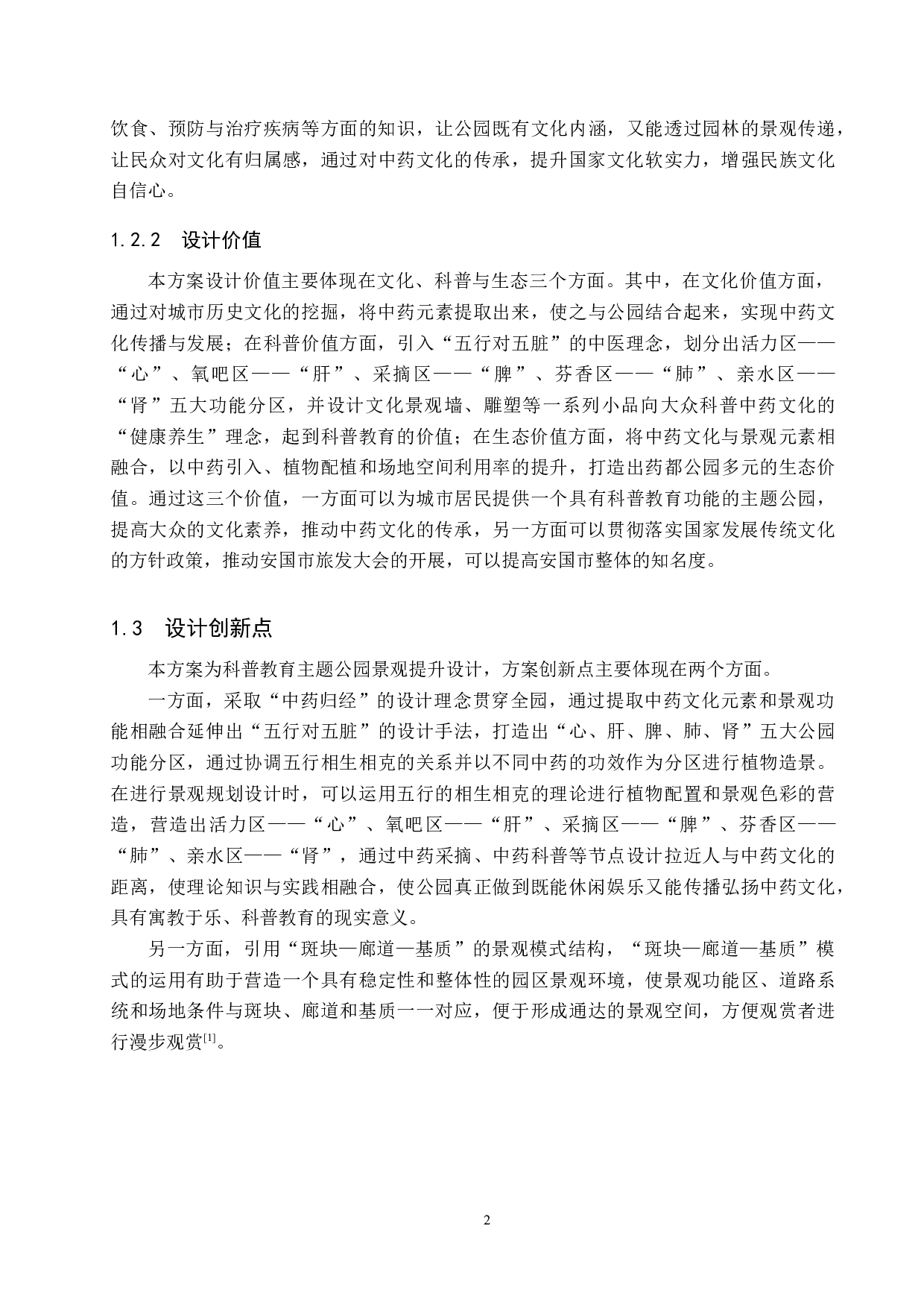 基于科普教育理念下的公园景观提升设计&mdash;&mdash;以安国市药都公园为例-5948字.docx 第6页
