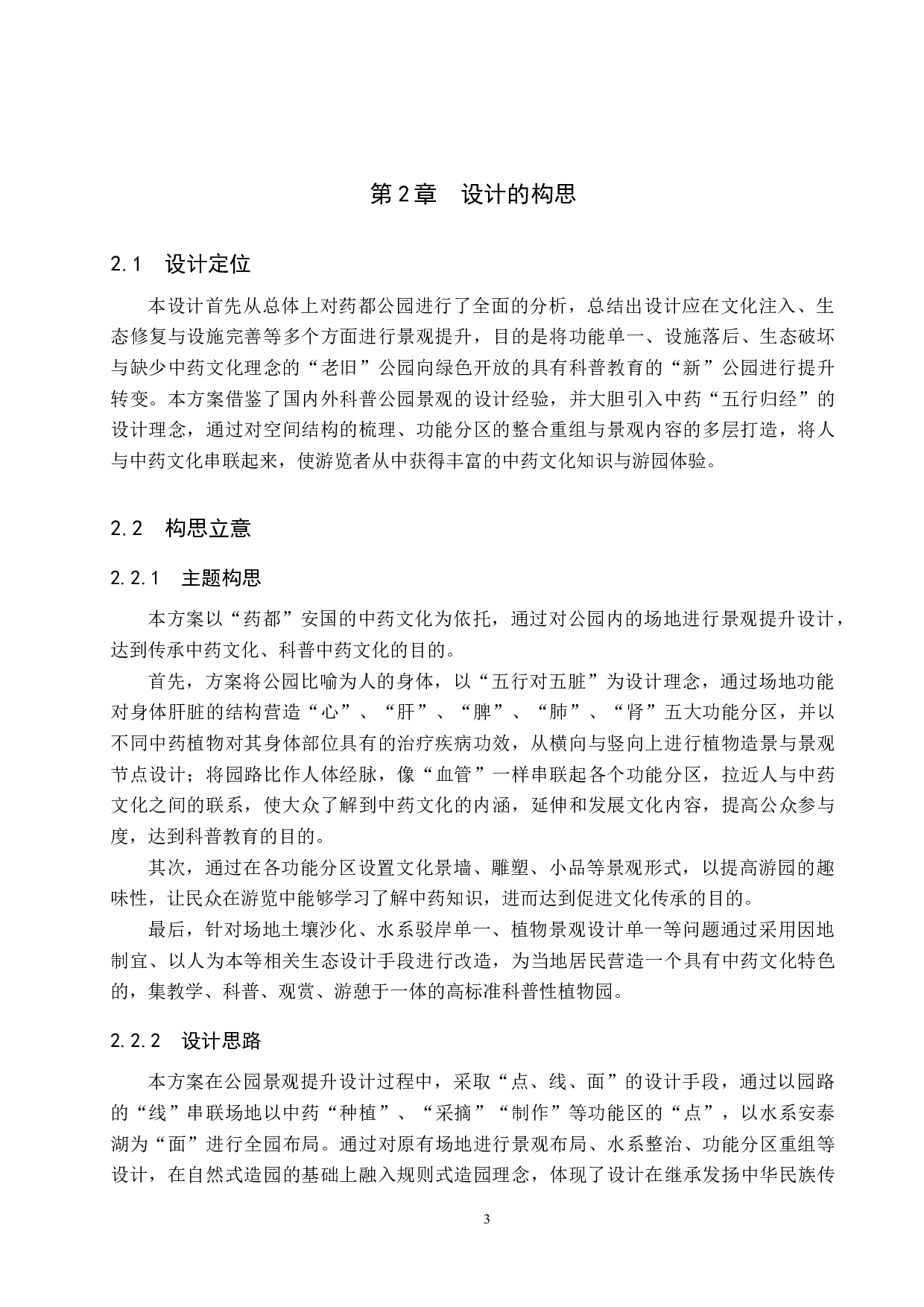 基于科普教育理念下的公园景观提升设计&mdash;&mdash;以安国市药都公园为例-5948字.docx 第7页