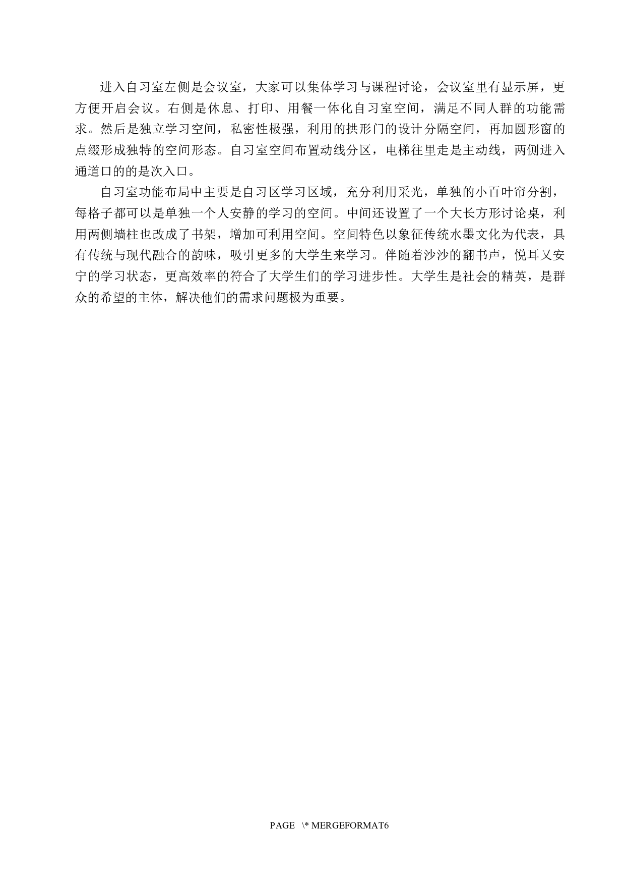 书一墨香&mdash;&mdash;大学生自习室主题性空间设计-5510字.docx 第7页