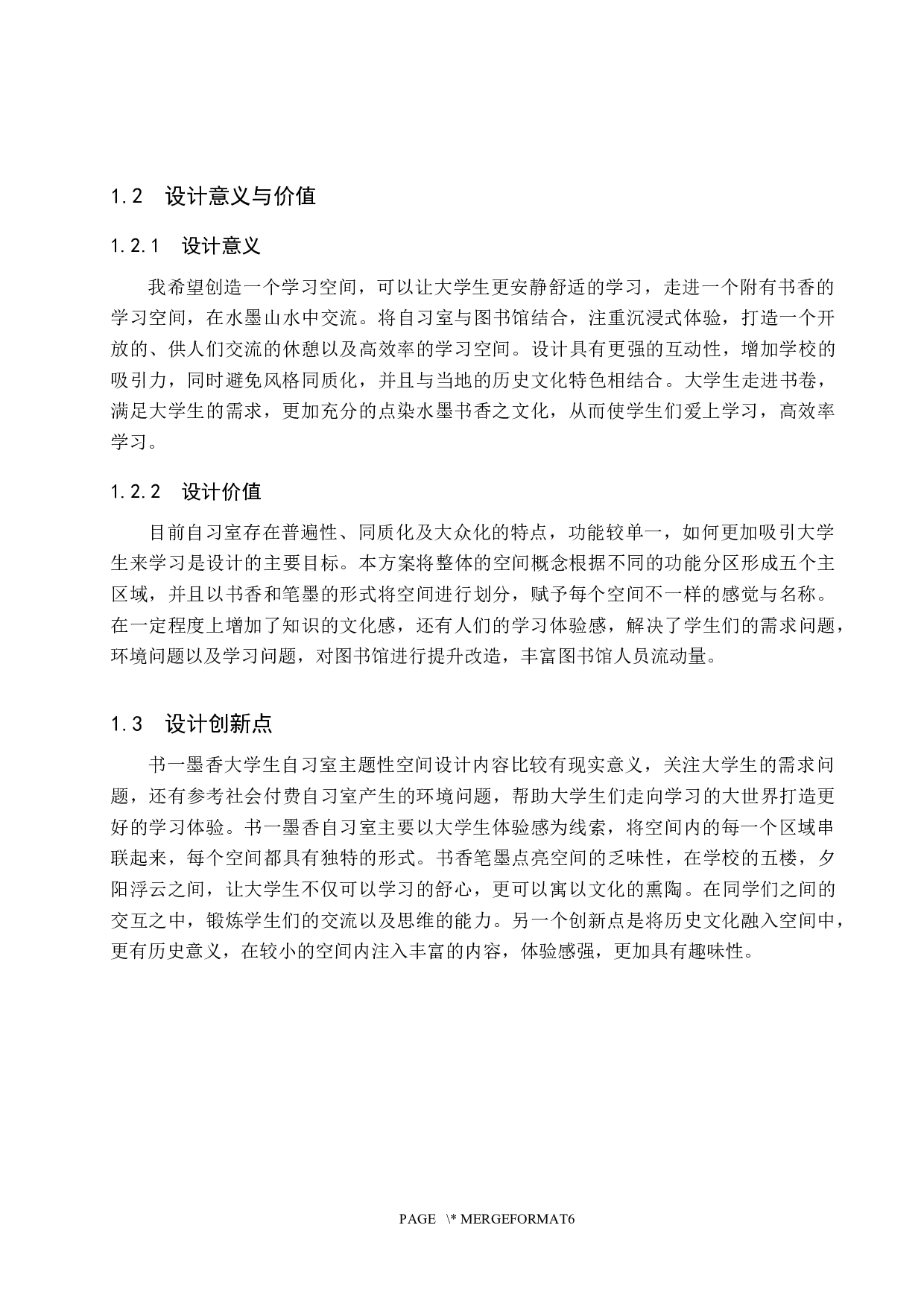 书一墨香&mdash;&mdash;大学生自习室主题性空间设计-5510字.docx 第5页