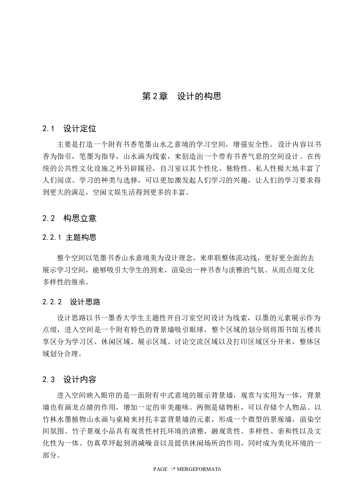 书一墨香&mdash;&mdash;大学生自习室主题性空间设计-5510字.docx 第6页
