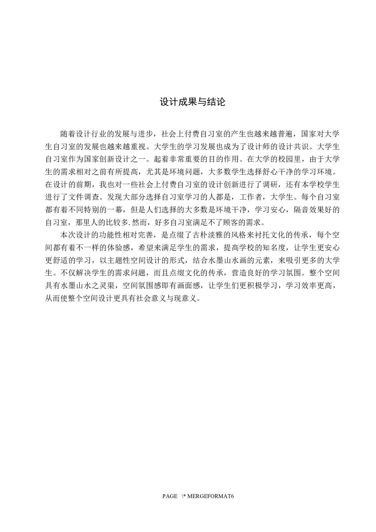 书一墨香&mdash;&mdash;大学生自习室主题性空间设计-5510字.docx 第9页