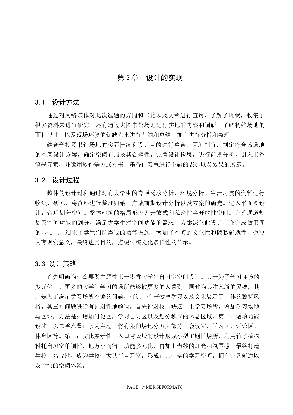 书一墨香&mdash;&mdash;大学生自习室主题性空间设计-5510字.docx 第8页