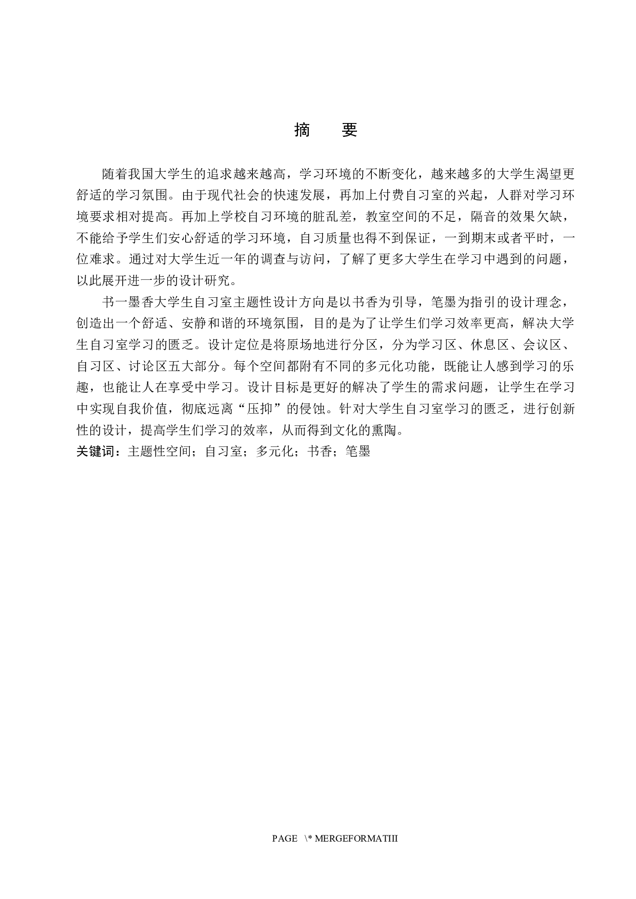 书一墨香&mdash;&mdash;大学生自习室主题性空间设计-5510字.docx 第1页