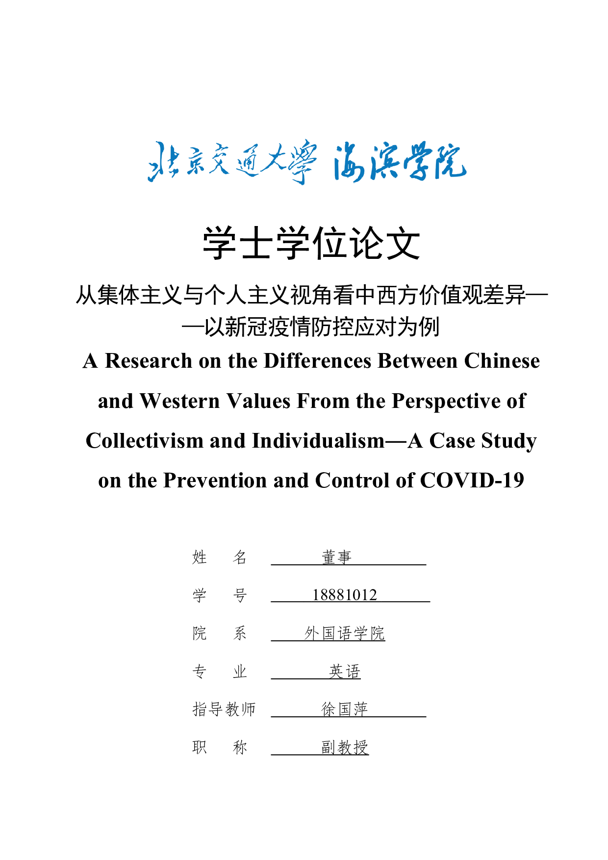 从集体主义与个人主义视角看中西方价值观差异&mdash;&mdash;以新冠疫情防控应对为例-10323字.docx 第1页