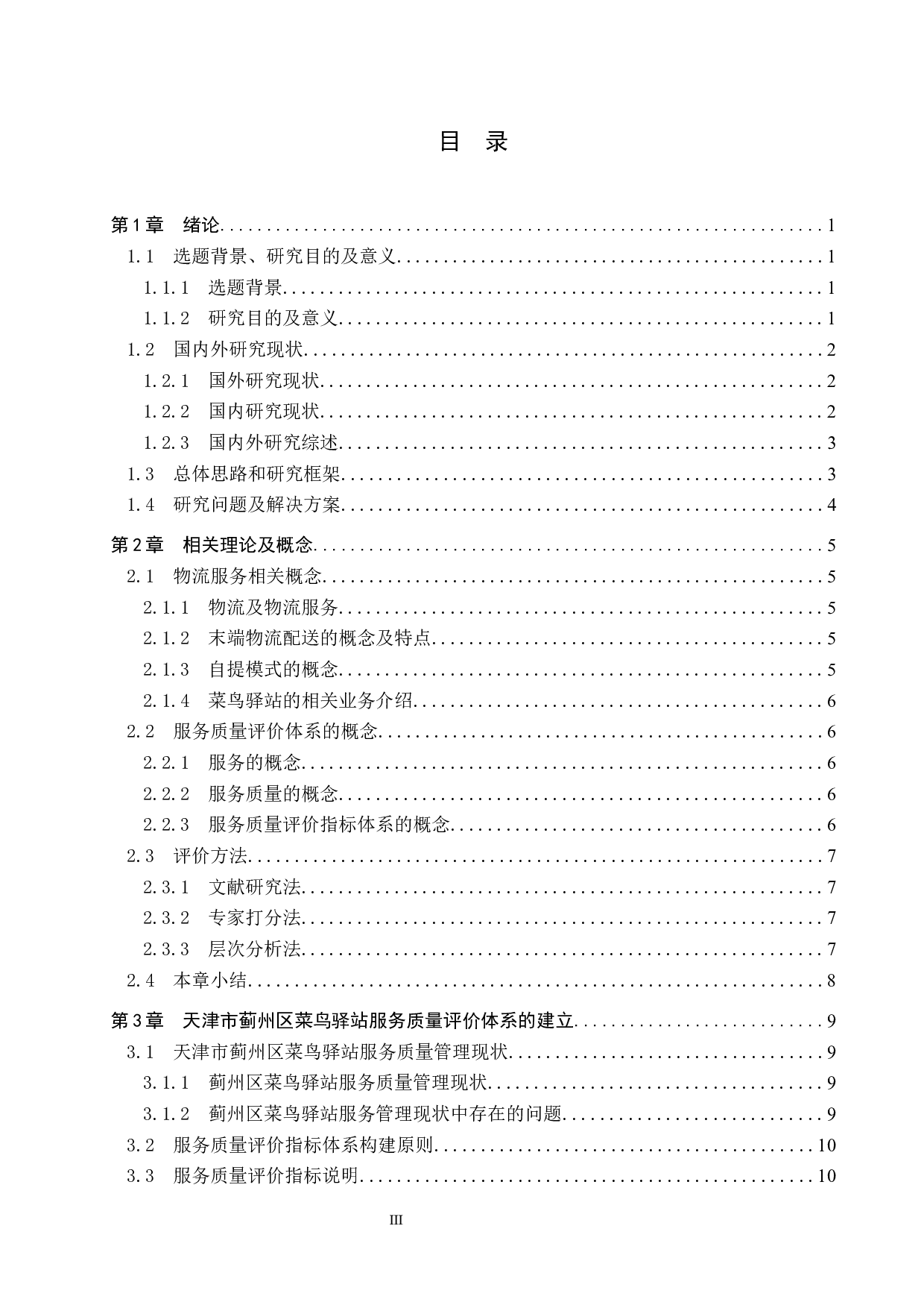 天津市蓟州区菜鸟驿站服务质量评价研究(1)(1)-17152字.docx 第3页