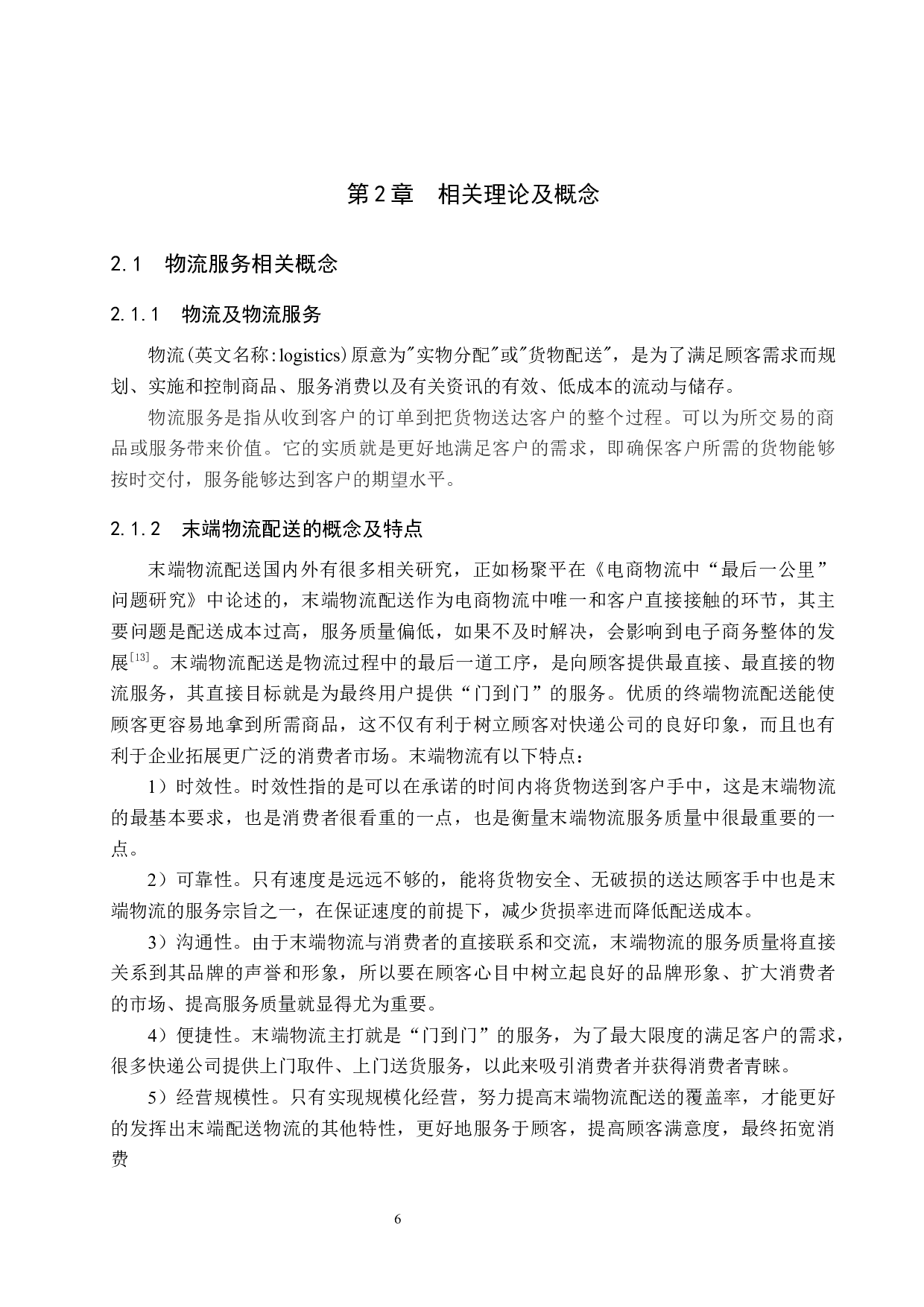 天津市蓟州区菜鸟驿站服务质量评价研究(1)(1)-17152字.docx 第10页