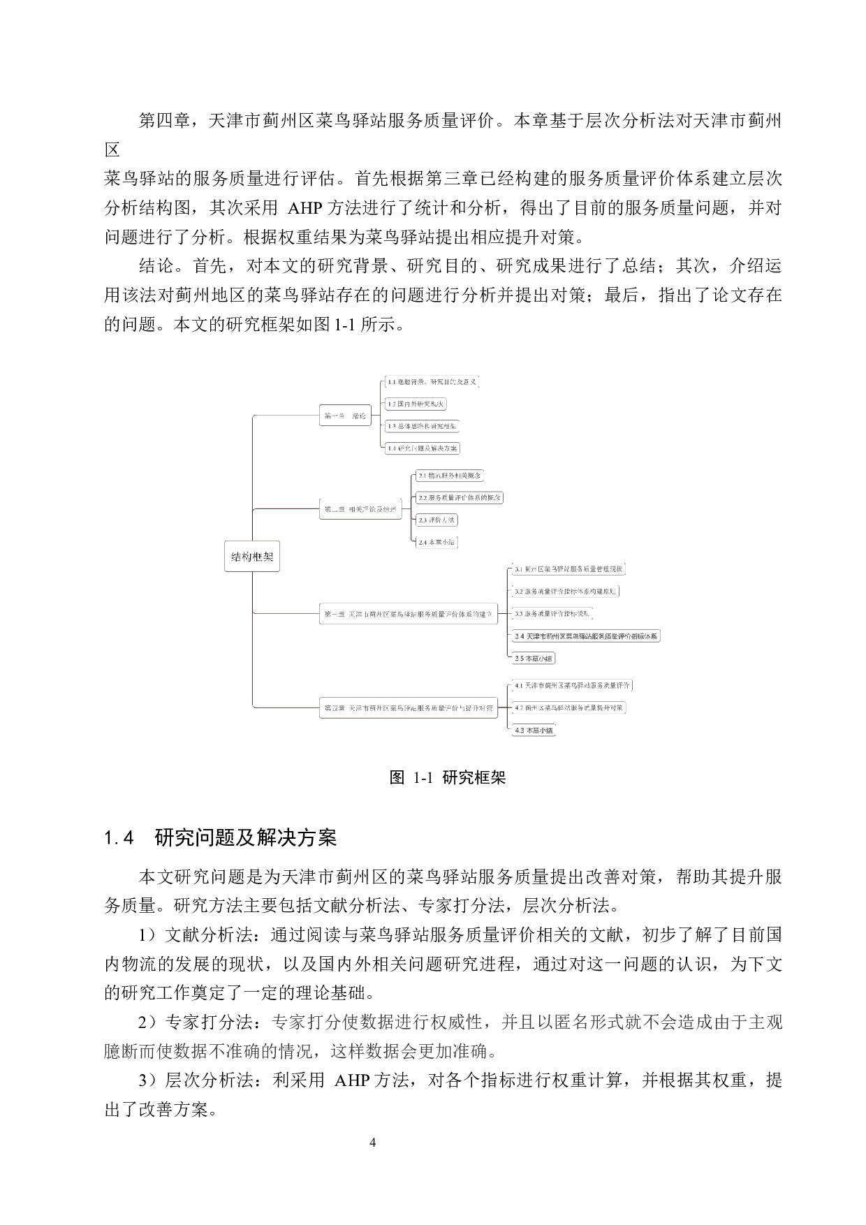 天津市蓟州区菜鸟驿站服务质量评价研究(1)(1)-17152字.docx 第8页