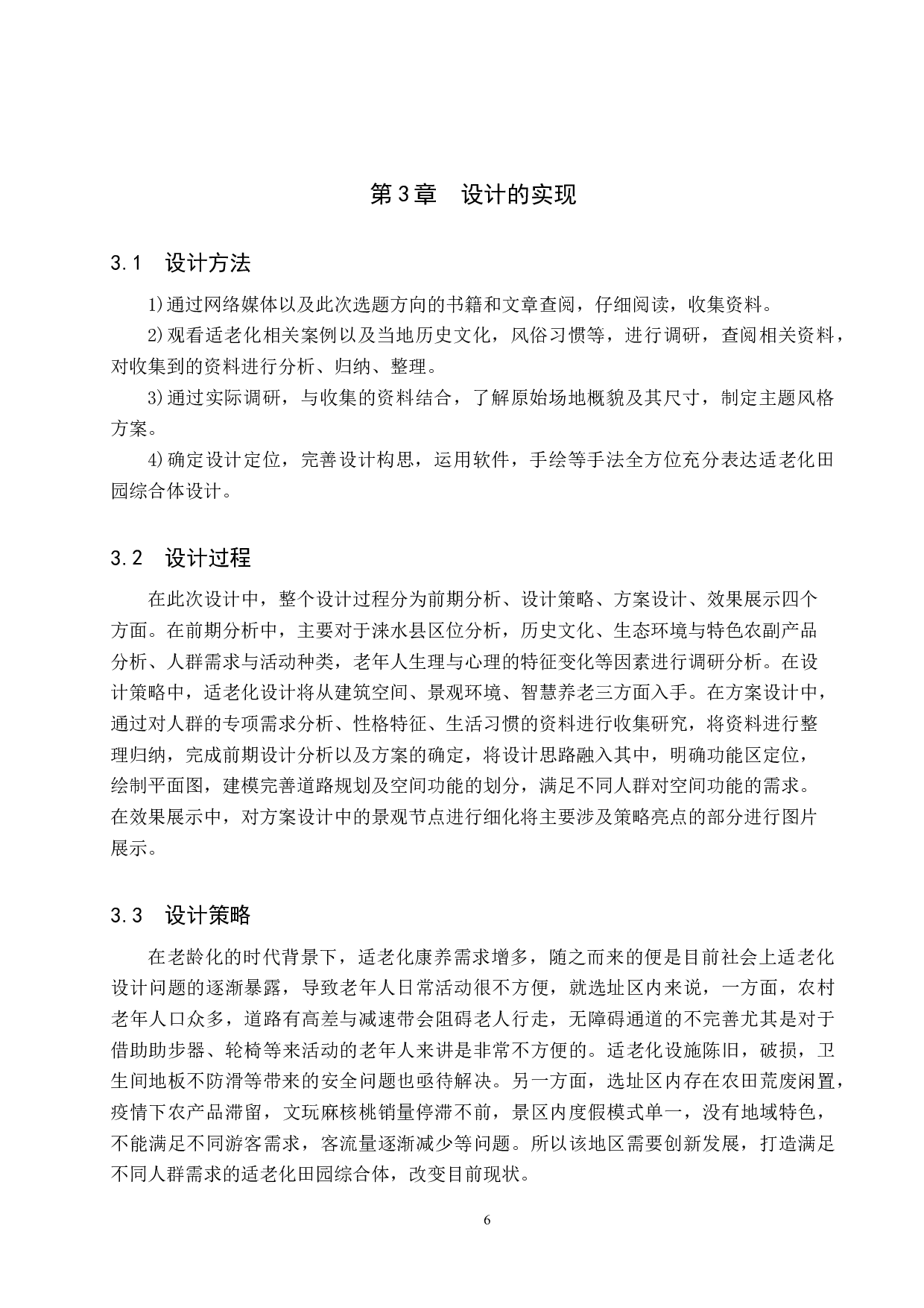 悠然&mdash;适老化田园综合体设计-6829字.doc 第9页