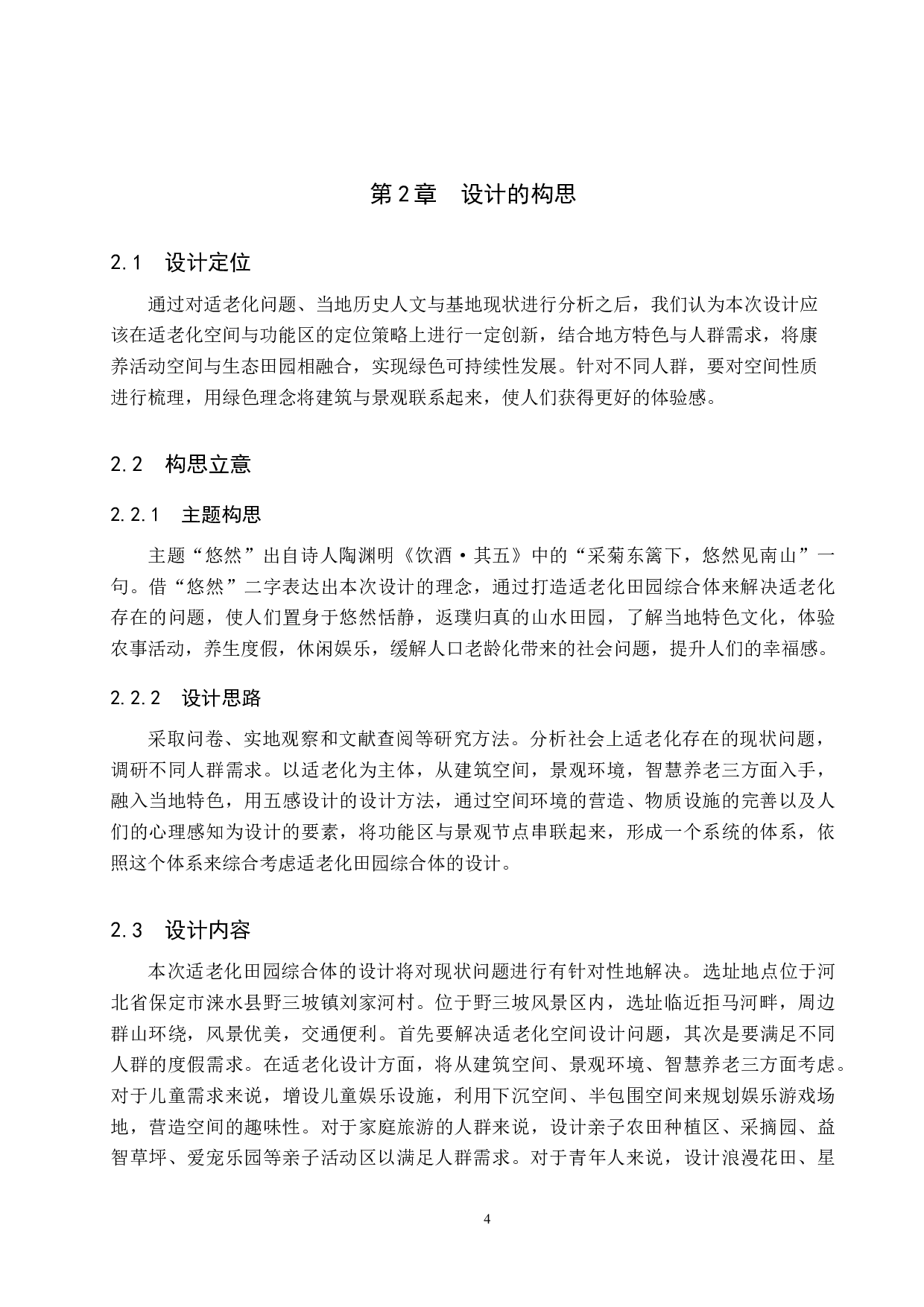 悠然&mdash;适老化田园综合体设计-6829字.doc 第7页