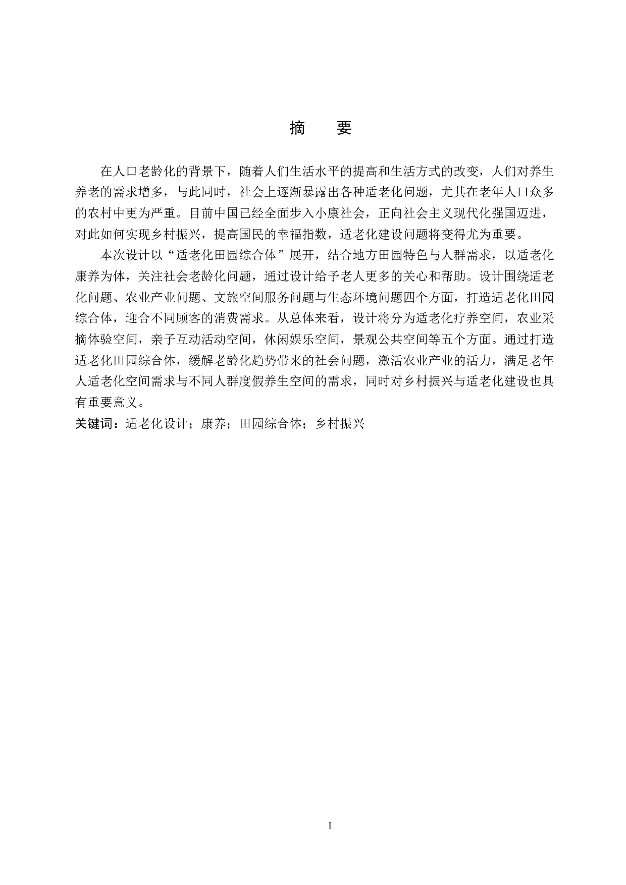 悠然&mdash;适老化田园综合体设计-6829字.doc 第1页