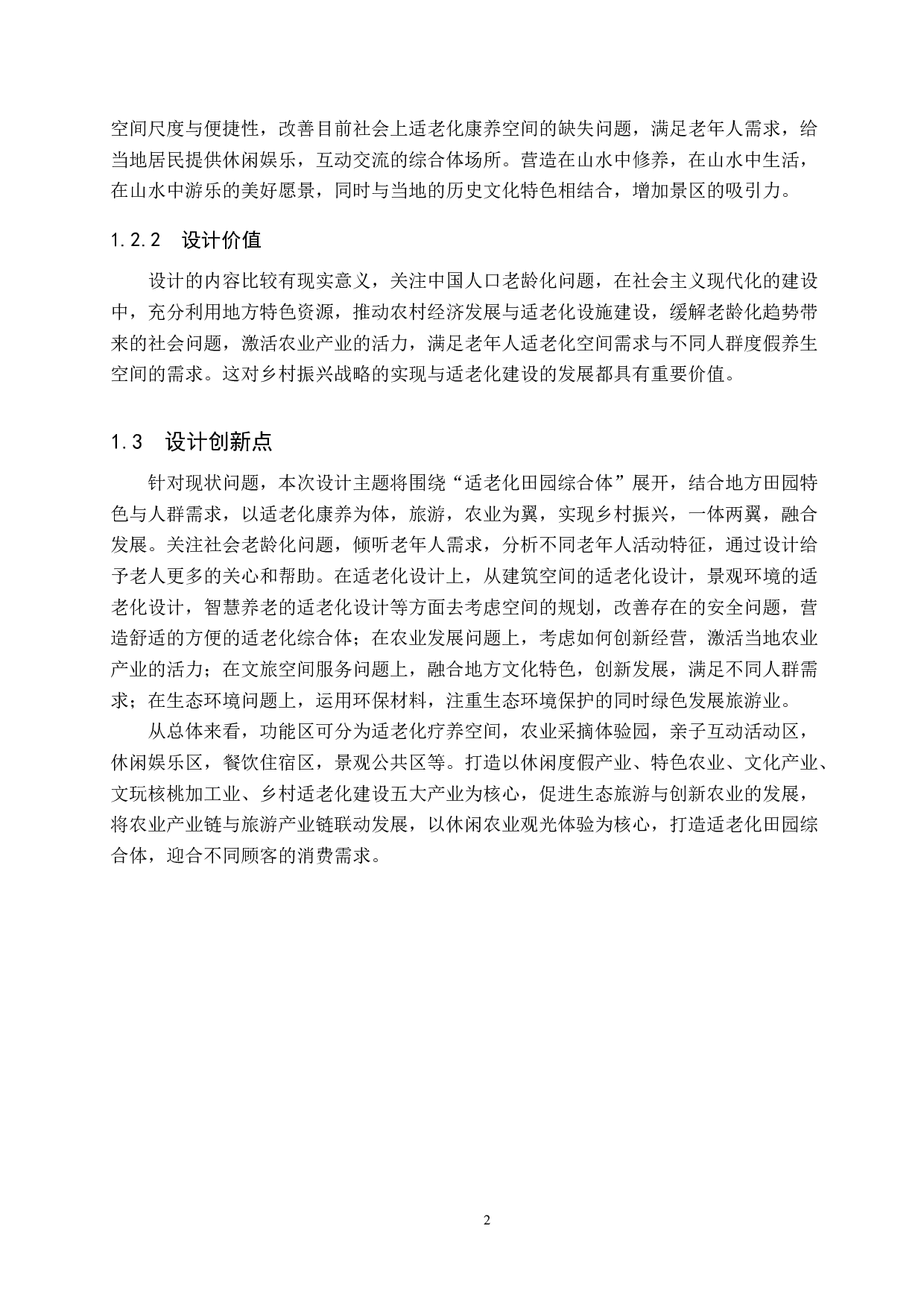 悠然&mdash;适老化田园综合体设计-6829字.doc 第5页