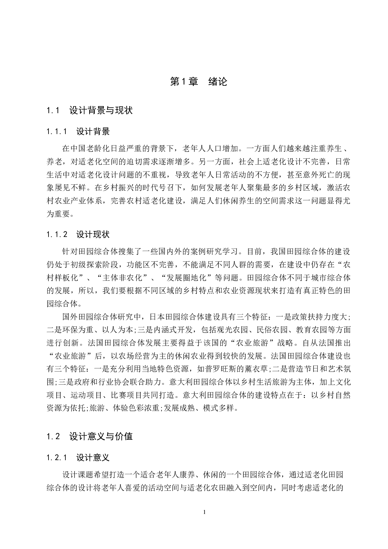 悠然&mdash;适老化田园综合体设计-6829字.doc 第4页
