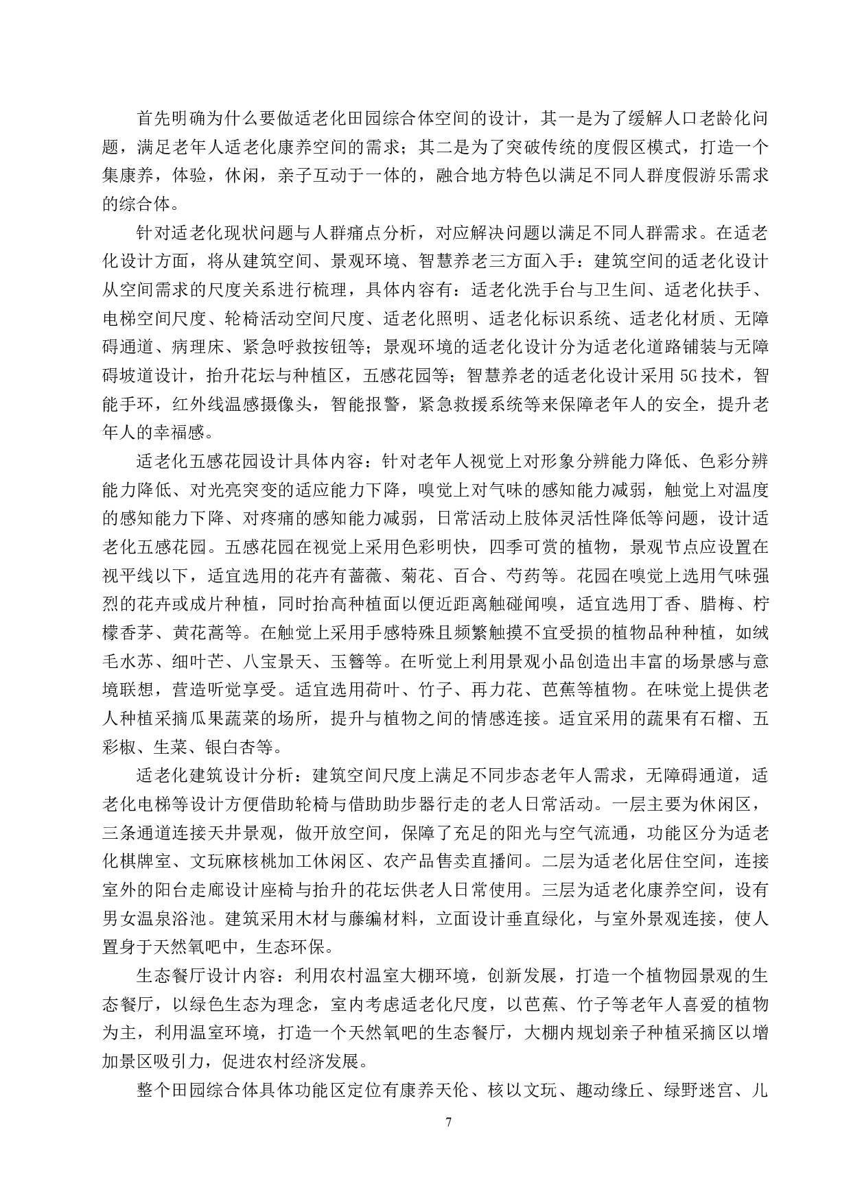 悠然&mdash;适老化田园综合体设计-6829字.doc 第10页