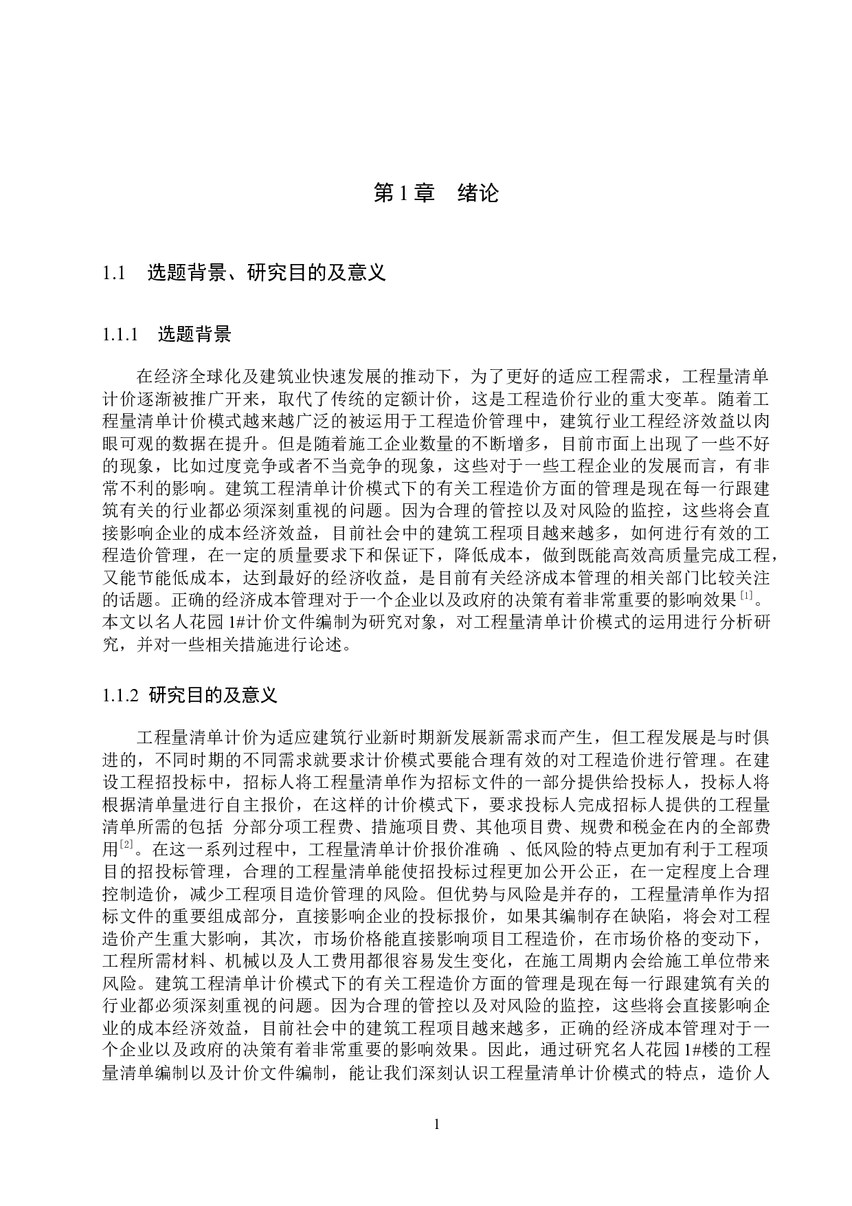 名人花园1#楼计价文件编制-14290字.docx 第5页