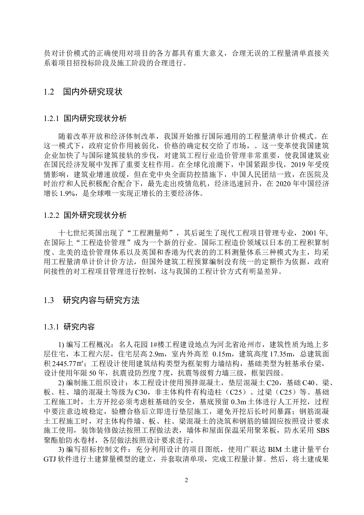 名人花园1#楼计价文件编制-14290字.docx 第6页