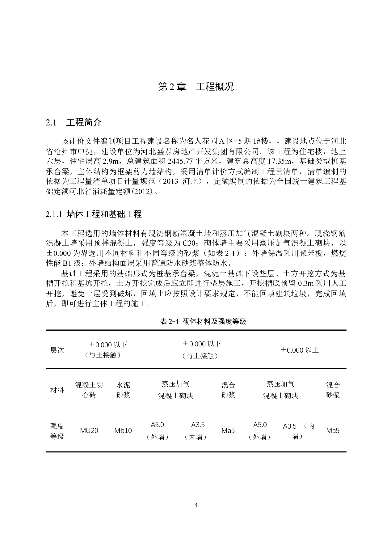 名人花园1#楼计价文件编制-14290字.docx 第8页