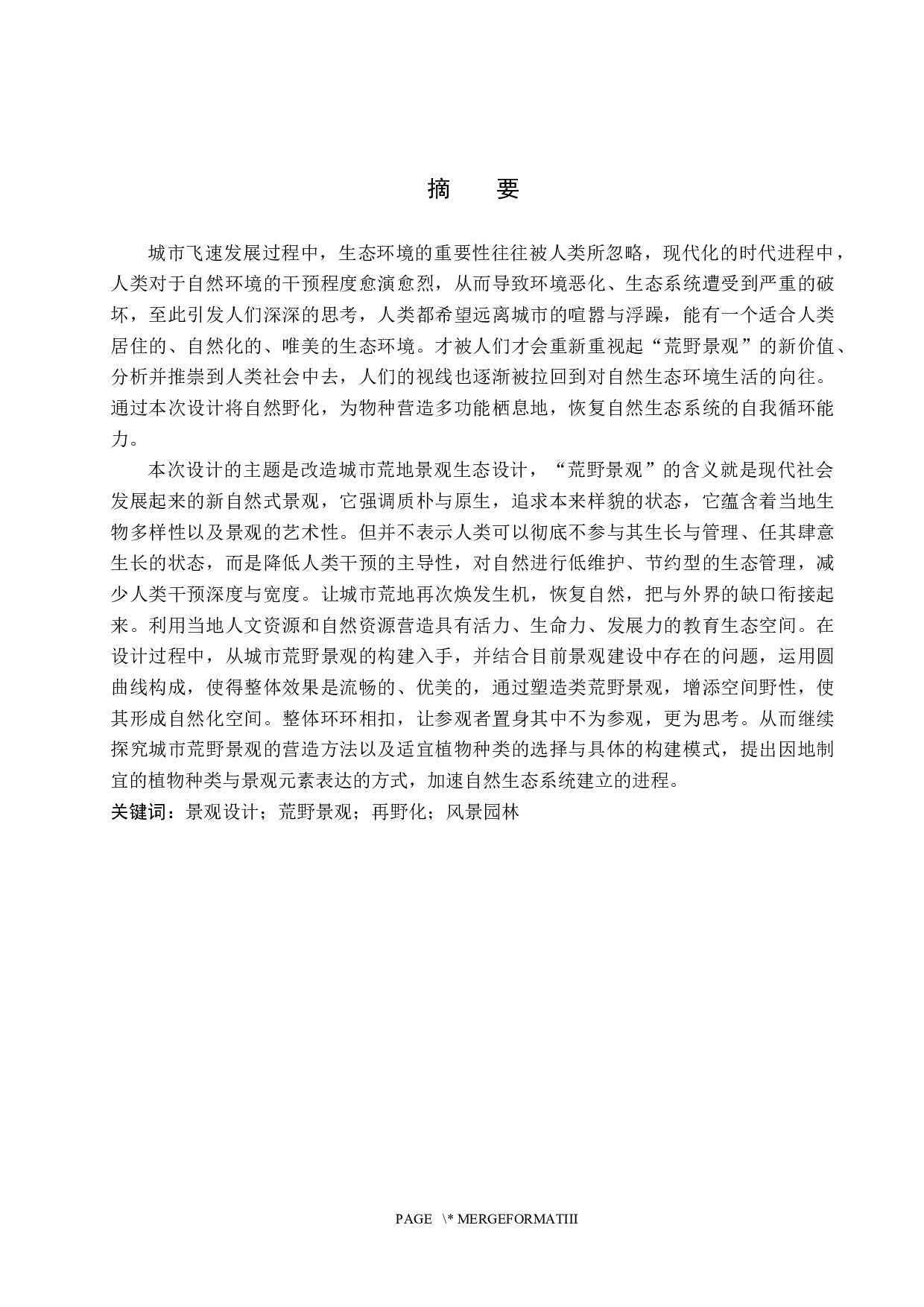 花落栖野&mdash;&mdash;&ldquo;再野化&rdquo;理念下的城市荒地景观生态修复-5934字.docx 第1页
