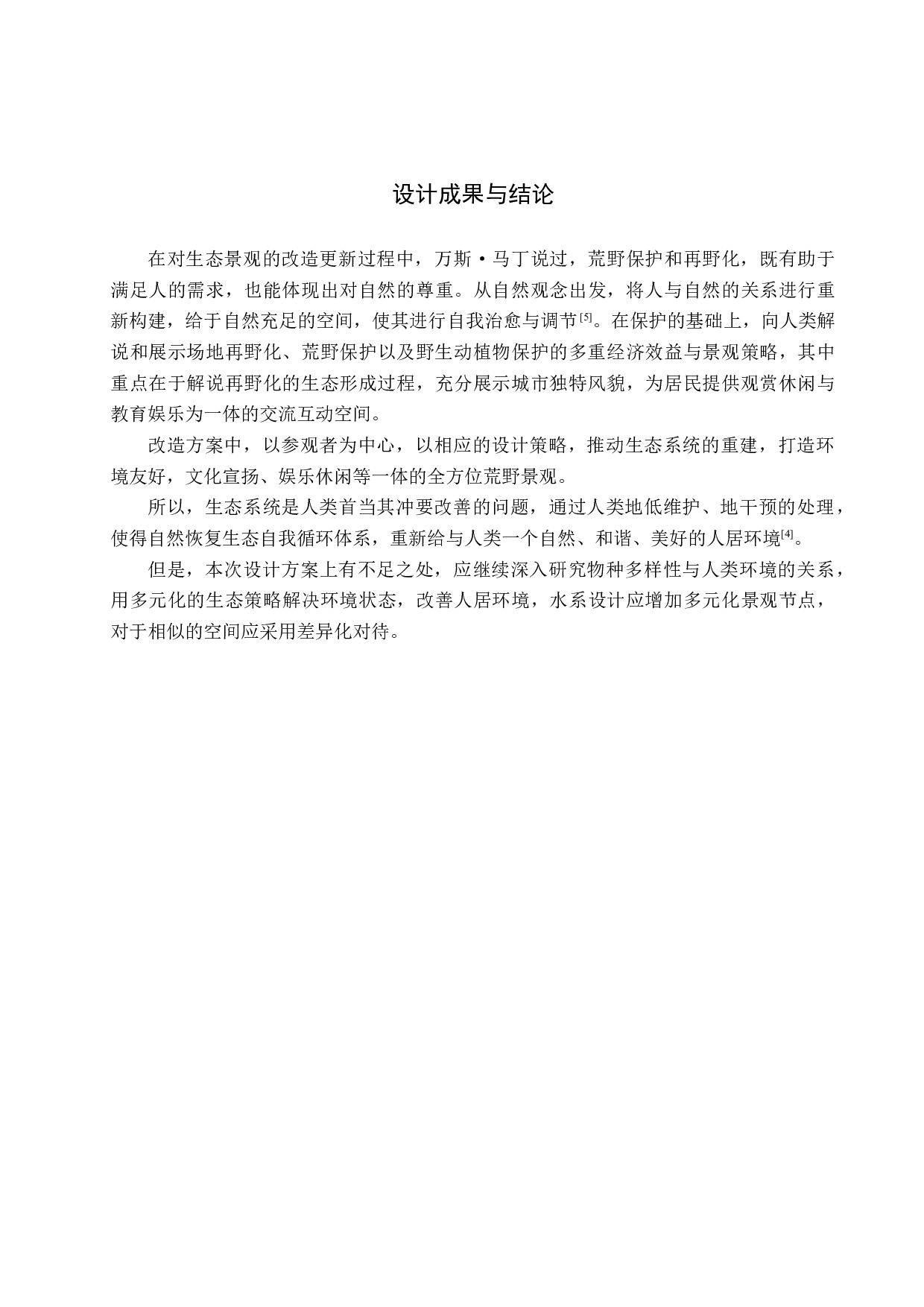 花落栖野&mdash;&mdash;&ldquo;再野化&rdquo;理念下的城市荒地景观生态修复-5934字.docx 第9页