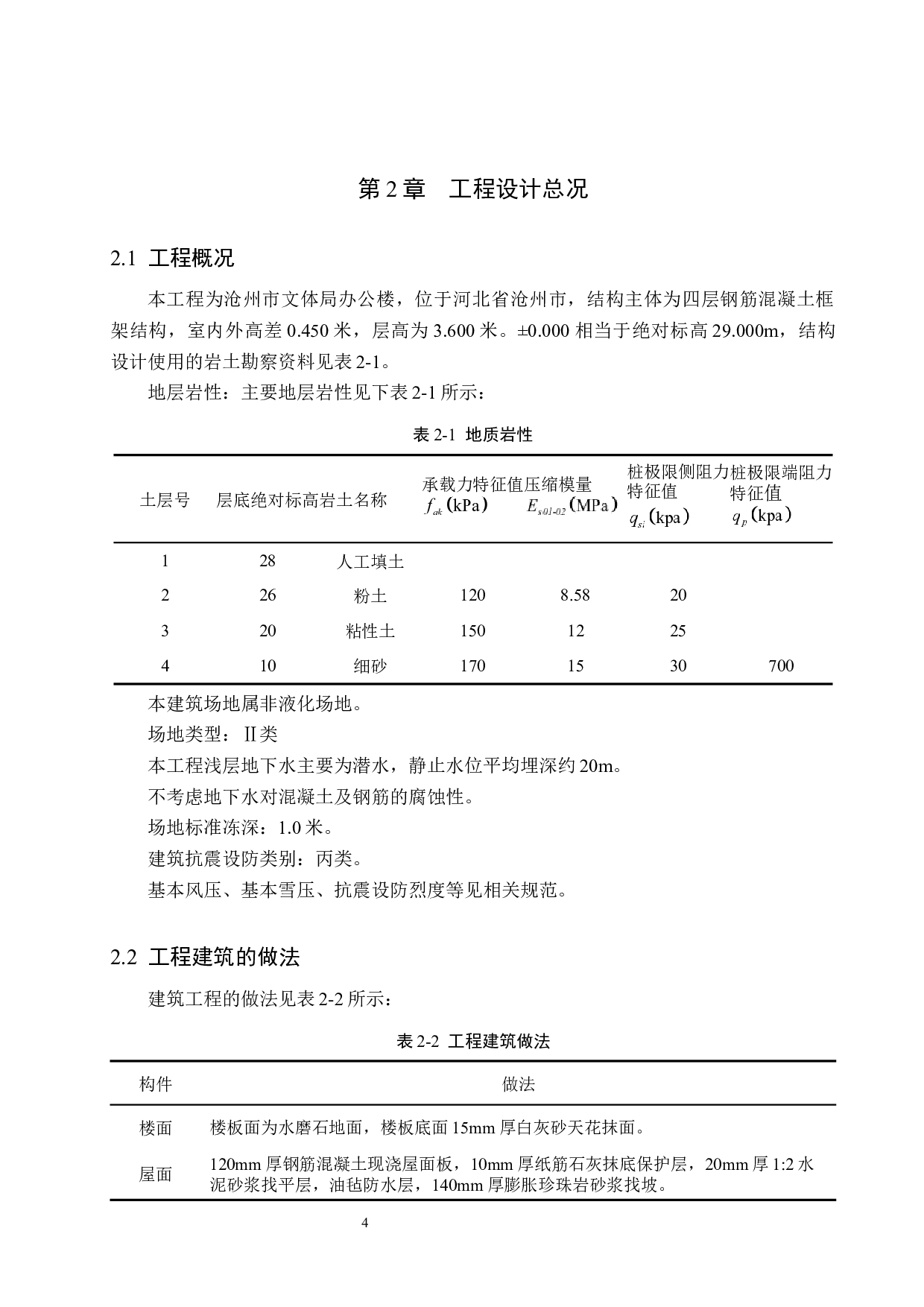 沧州市文体局办公楼四层框架结构设计-19468字.docx 第9页