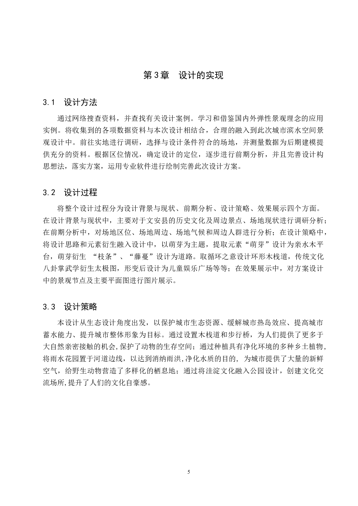 风景园林基于弹性景观理念的城市滨水空间景观设计&mdash;&mdash;以文安县水景公园为例-5290字.docx 第8页