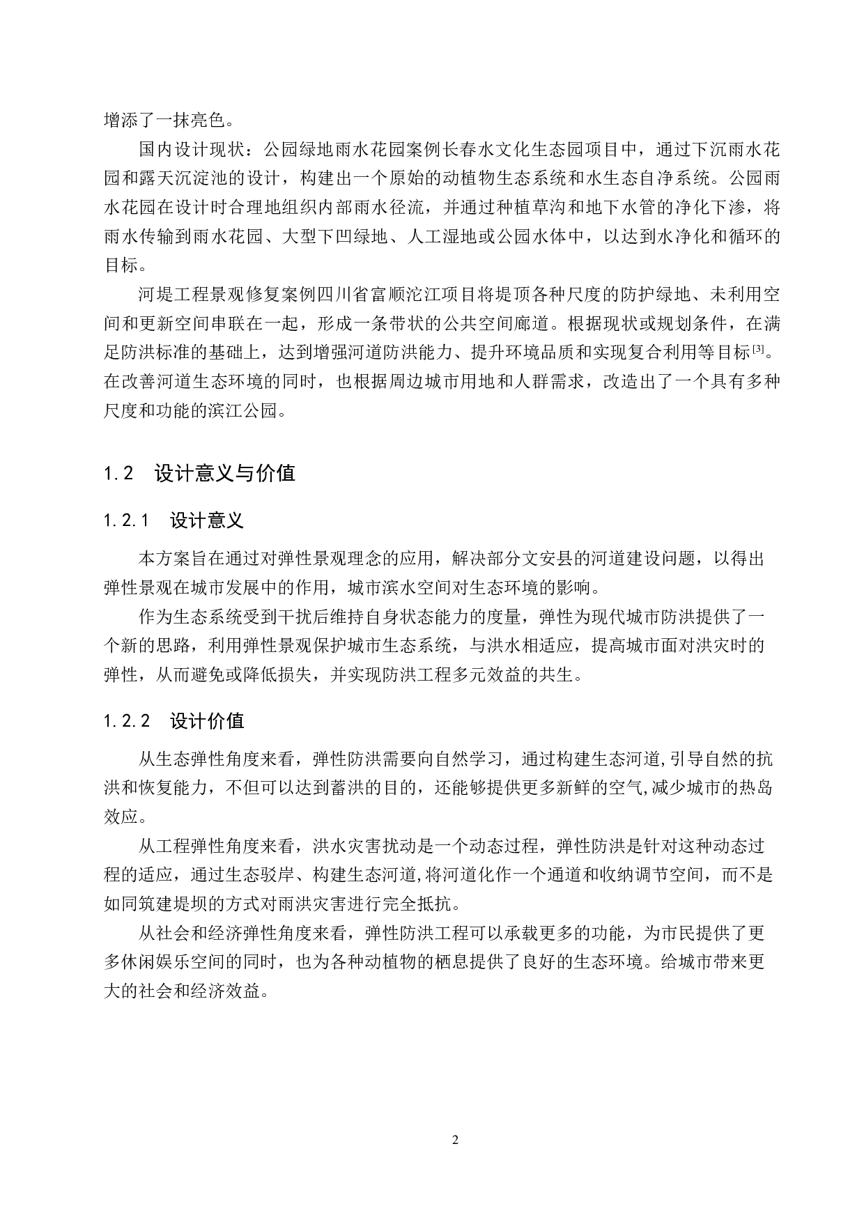 风景园林基于弹性景观理念的城市滨水空间景观设计&mdash;&mdash;以文安县水景公园为例-5290字.docx 第5页