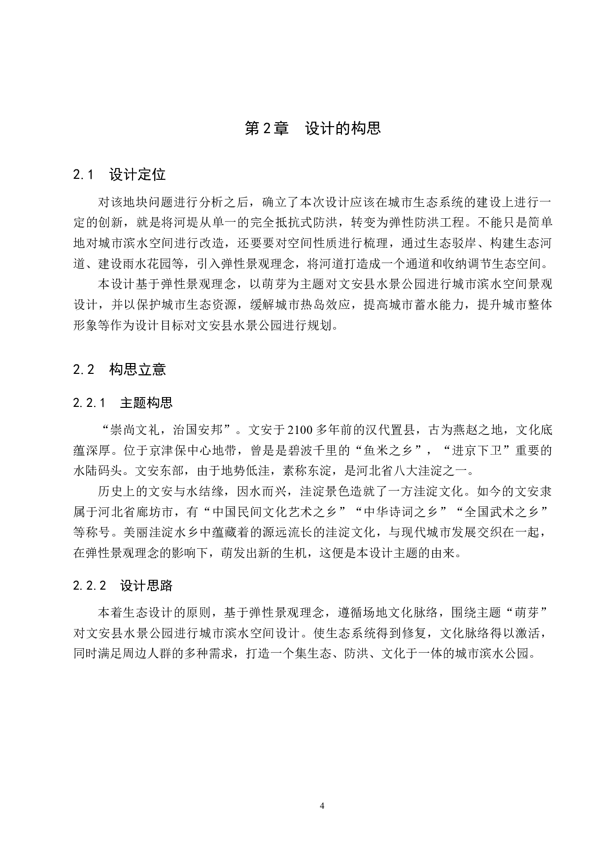 风景园林基于弹性景观理念的城市滨水空间景观设计&mdash;&mdash;以文安县水景公园为例-5290字.docx 第7页