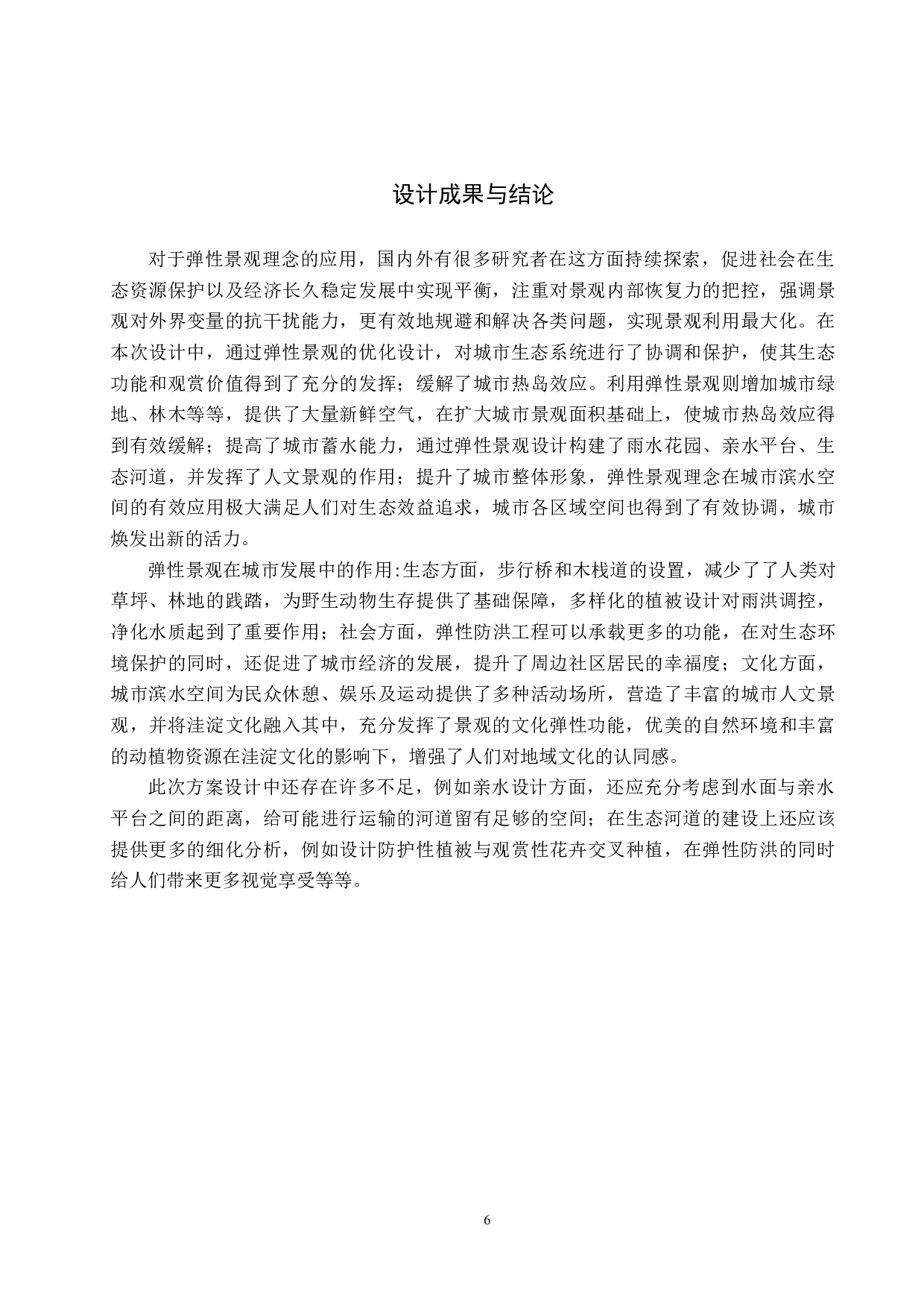 风景园林基于弹性景观理念的城市滨水空间景观设计&mdash;&mdash;以文安县水景公园为例-5290字.docx 第9页