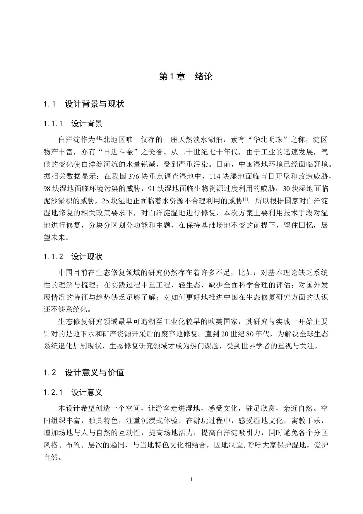 郊野有你一片绿洲&mdash;&mdash;生态修复视角下的湿地公园设计-5162字.docx 第4页